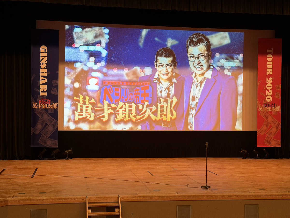 ginshari__'s tweet photo. 銀シャリ単独ライブ2026
ベシャリの帝王　萬才銀次郎広島公演

ご来場ありがとうございました！
2階席までたくさんのお客様！！

銀シャリの新ネタいかがでしたでしょうか！みなさんの感想お待ちしております
銀シャリも読みます！！😆

アンケートはこちらから！🍚
https://t.co/JEqA86K3HI

次回は7/24(金)大阪！
チケットはありがたいことに完売🎫

銀シャリ単独ライブ他公演もぜひ！

#銀シャリ
#萬才銀次郎
#広島