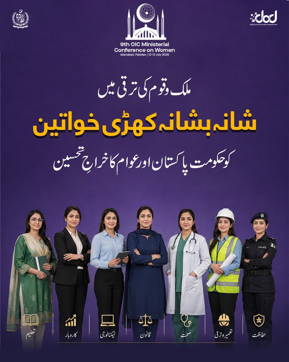 MoIB_Official's tweet photo. نویں او آئی سی وزارتی کانفرنس برائے خواتین  حکومتِ پاکستان کی میزبانی میں وزارتِ انسانی حقوق کے زیرِ اہتمام یہ اہم کانفرنس 12 تا 13 جولائی 2026 کو اسلام آباد میں منعقد ہوگی۔

او آئی سی ممالک میں خواتین کا سماجی، معاشی اور سیاسی استحکام: چیلنجز اور آئندہ کا لائحۂ عمل" کے عنوان سے منعقد ہونے والی اس کانفرنس میں او آئی سی کے رکن ممالک کے خواتین و خاندانی امور کے وزراء، اعلیٰ سرکاری حکام، او آئی سی کے ذیلی اداروں، بین الاقوامی تنظیموں اور ترقیاتی شراکت داروں کے نمائندگان شرکت کریں گے، جہاں خواتین کے سماجی، معاشی اور سیاسی استحکام کے فروغ سے متعلق امور پر تبادلۂ خیال کیا جائے گا۔