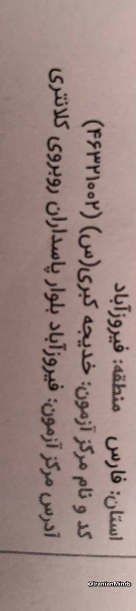 Tarashoaz's tweet photo. @avin585 این خبر پوشش بده مهمه  جمهوری اسلامی در حال برگزاری امتحانات نهایی دانش آموزان در حوزه مقر  پایگاه سپاه و نزدیک به سایت هسته فردو برای ایجاد جنایب و کشتار دانش آموزان بیگناه وسپر انسانی استفاده کردن از انان مانند پروژه میناب، بسیاری از حوزه در مجاورت مراکز نظامی و جنگی  هستن https://t.co/13olTFFqd5