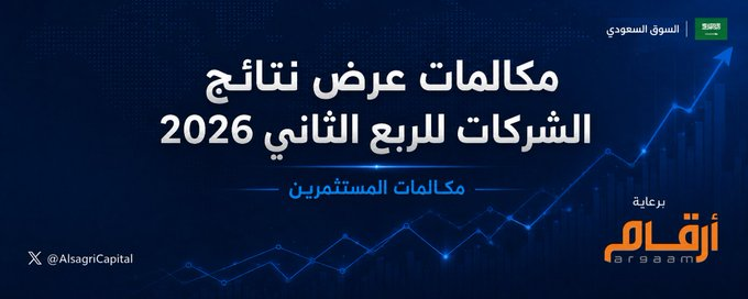 CHMSELA204's tweet photo. مكالمات المستثمرين / مكالمات عرض نتائج الربع الثاني 2026

تحت هذه التغريدة جميع مكالمات المستثمرين للربع الثاني 2026 https://t.co/UTrc5Xl4Fh