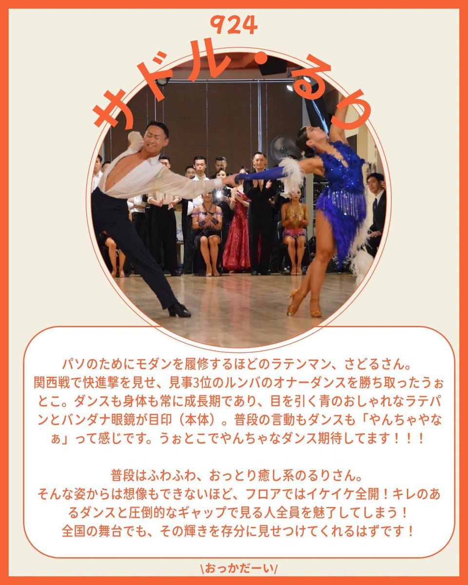 okadancePR's tweet photo. 【夏全選手紹介‼️ ラテン編✨】 https://t.co/yjpLArfMzm