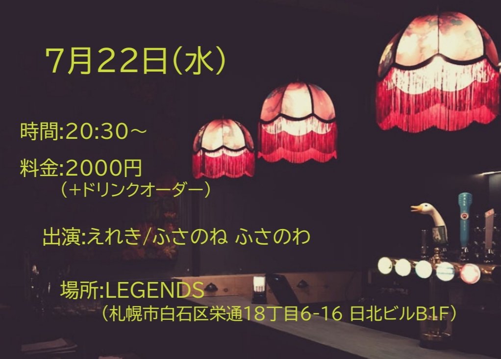 23neko1's tweet photo. ■7/22(水) 場所:LEGENDS(札幌市白石区栄通18丁目6-16 日北ビルB1F) 時間:20時半～ 料金:2000円(+ドリンクオーダー)   出演:えれき/ふさのね ふさのわ https://t.co/89nMilT35j