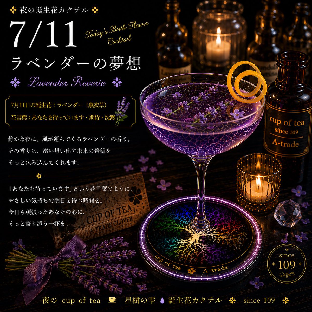 Atrade_yousuke's tweet photo. 🌙 今宵も、お疲れ様。
7月11日の誕生花は「ラベンダー」。
花言葉は「あなたを待っています」「期待」「沈黙」。
静かな夜に、
やさしい香りが心をほどいてくれるように。
今日も頑張ったあなたへ、
そっと寄り添う一杯を。🍸✨
#星樹の雫
#誕生花カクテル
#カクテル
#誕生花
#Atrade https://t.co/Z11oqtTrZ8