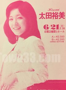 入手困難 太田裕美 ポスター 大型