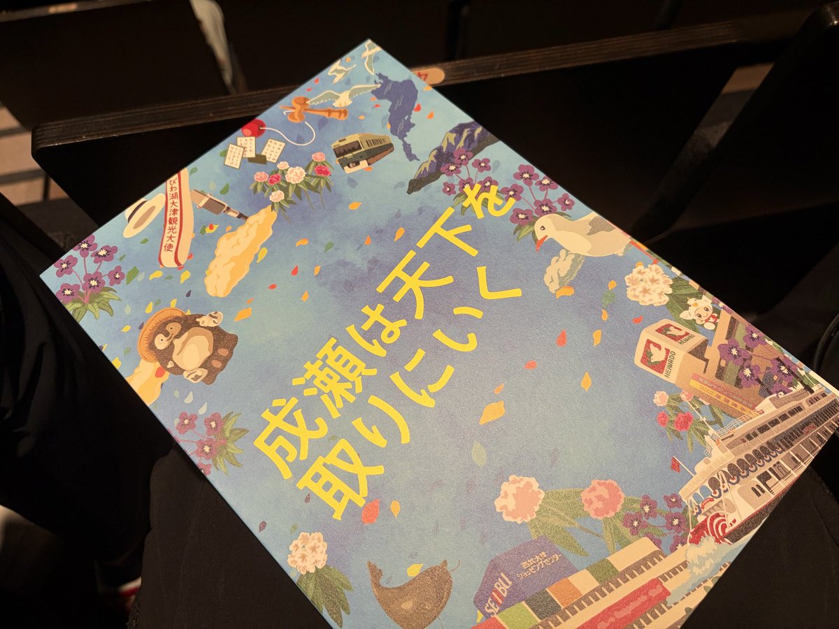 s_13u's tweet photo. 本日はこちらを観に行ってきました！
大好きな成瀬あかりが目の前にいて、小説の世界が広がっていて少し泣きました🥹🤍
けどこんなに笑った舞台は初めてで、本当に楽しい時間でした🕊️ https://t.co/SS4Kwj4OwY