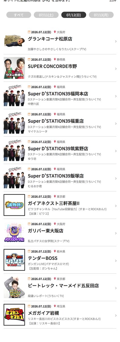 PAA_pmportal's tweet photo. 🚨🚨🚨🚨🚨🚨🚨🚨
🍀明日 2026/07/12(日)
🏃‍♂️来店/収録情報🏃‍♀️77件
✏️取材情報📱66件　#PMP
✅✅✅✅✅✅✅✅
👇各県詳細＆検索はリプ欄から👇

──🌏宮城県🌏──
🌟アムズガーデン利府店🟣みさみさ
🌟ウイングあすと長町店🟣アスカ

──🌏栃木県🌏──
🌟イクサム上三川店🟣大水プリン
🌟テンダーBOSS🎬ガンガンLIVE🟣ガンちゃん
🌟マルハン那須塩原店🟣レビン

──🌏群馬県🌏──
🌟D’STATION伊勢崎店🟣河原みのり

──🌏埼玉県🌏──
🌟D’STATION花園店🟣マコト
🌟Super D’STATION上里店🟣中段ちぇりこ
🌟せんげん台DUO🟣ひらやまん
🌟コトブキプラス中尾店🟣倖田柚希
🌟デルパラ2吉川店🟣ちょび
🌟メガガイア岩槻🎬リスキー長谷川のビスカスビスカス🟣リスキー長谷川
🌟ライブガーデン上尾パチンコ館／スロット館🟣岡田ちほ

──🌏千葉県🌏──
🌟D’STATION佐倉店🟣清原れな
🌟D’station妙典駅前店🟣りんか隊長
🌟やすだ幕張店🟣わるぺこ
🌟サンラッキー市川店🟣なおきっくす★
🌟パラッツォ新検見川店🟣jin

──🌏東京都🌏──
🌟ガイアネクスト三軒茶屋II🎬ビワコチャンネル🟣ビワコ
🌟ピートレック・マーメイド五反田店🎬段違いレポート🟣いけ団地
🌟マルハン日野店🟣孔明

──🌏神奈川県🌏──
🌟キコーナ平塚店🟣麻見まこと
🌟キコーナ戸塚店🟣天上アカネ

──🌏富山県🌏──
🌟ノースランド山室店🟣大崎一万発（まんぱつ）

──🌏岐阜県🌏──
🌟KEIZ岐阜六条店🟣右京
🌟ベガビック1050多治見店🟣工藤らぎ

──🌏静岡県🌏──
🌟ABC静岡中吉田店🟣南こうめ
🌟PaPaOne🟣永野つかさ
🌟SUPER CONCORDE市野🎬クズの恩返し🟣ナカキン🟣ジャスティン翔
🌟マルハン浜松中央店🟣あつあつ君

──🌏愛知県🌏──
🌟KYORAKU東海店🟣ハヤカワ
🌟MEGAコンコルド1155豊川インター店🟣しおねえ
🌟MEGAコンコルド1280稲沢店🟣あやぱん🟣風上みゆ
🌟キャッスル大金店🟣りほにゃん
🌟キング観光新瑞店🟣スロパチなごや嬢すみれ
🌟コスモジャパン蒲郡店🟣ぴんちちゃん
🌟ゴー港店🟣ひめの
🌟ジェーピー888🟣かおりん
🌟ジール碧南店🟣ほしまみ
🌟ダイマル星崎🟣りおねる
🌟プレイランドキャッスル知多にしの台店🟣ぷらす
🌟プレイランドキャッスル記念橋南店🟣あんどりゅー
🌟マルハン小牧店🟣とみとみちゃん

──🌏三重県🌏──
🌟キング観光サウザンド生桑店🟣せせりくん

──🌏京都府🌏──
🌟ARROW京田辺店🟣ペカニキ☆もやし

──🌏大阪府🌏──
🌟ガリバー東大阪店🎬私立パチスロ女学院🟣真心🟣萬田千鶴
🌟グランキコーナ松原店🎬加藤やさしさのやさしくなりたい🟣加藤やさしさ
🌟マルハンメガシティ堺🟣ウシオ
🌟モンロー🟣桜キュイン
🌟ラクエンプラス🟣山田桃太郎
🌟京橋会館＆GENESIS🟣なっきー

──🌏兵庫県🌏──
🌟Super D'station39新開地店🟣寺井一択
🌟モコ鈴蘭台店🟣塚本アユム

──🌏奈良県🌏──
🌟マルハン上牧店🟣みーちゃん。
🌟マルハン橿原北店🟣玉城マイ(たまげ)

──🌏鳥取県🌏──
🌟UFO倉吉🟣シーサ。
🌟UFO安長🟣シーサ。
🌟デルパラ7米原店🟣もっくん

──🌏山口県🌏──
🌟メガガイア柳井店🟣果生梨

──🌏福岡県🌏──
🌟Super D’STATION39福岡本店🎬Dステーション創業月間4店舗合同一斉生配信🟣中野六区
🌟Super D’STATION39福重店🎬Dステーション創業月間4店舗合同一斉生配信🟣マイケルシータ
🌟Super D’STATION39筑紫野店🎬Dステーション創業月間4店舗合同一斉生配信🟣ゆう坊
🌟Super D’STATION39飯塚店🎬Dステーション創業月間4店舗合同一斉生配信🟣むるおか君
🌟ゾーン行橋店🟣くるみん

──🌏長崎県🌏──
🌟まるみつ長与店🟣かなでかな
🌟センクラ出島🟣夏生ひまり

──🌏熊本県🌏──
🌟イチロク八代店🟣あさくら

──🌏大分県🌏──
🌟Dee5🟣ヤルヲ
🌟Super D'station39大分本店🟣世譜イブキ

──🌏宮崎県🌏──
🌟Super D'station39大淀店🟣くるるぎ るる

──🌏鹿児島県🌏──
🌟ASTY🟣がっきー
🌟MORiNAGA天文館第二G3店🟣ヤドゥ

🚨🚨🚨🚨🚨🚨🚨🚨
🍀明日 2026/07/12(日)
✏️取材情報📱66件　#PMP
✅✅✅✅✅✅✅✅
👇各県詳細＆検索はリプ欄から👇

──🌏北海道🌏──
🔴スロセレ🌟パーラートーエーアッシュ店🌟北見ひまわり

──🌏青森県🌏──
🔴スロセレ🌟ガイアネクスト湊高台🌟ライジング堅田🌟ライジング江陽

──🌏岩手県🌏──
🔴スロセレ🌟カネマン奥州1111🌟カネマン盛岡南777

──🌏秋田県🌏──
🔴スロセレ🌟ダイナム秋田五城目店🌟ダイナム秋田店🌟ニューヨークニューヨーク臨海店

──🌏栃木県🌏──
🔴グラレポ連続取材🌟テンダーBOSS

──🌏群馬県🌏──
🔴シーサ。の勝ち活取材🌟ニラク渋川白井店
🔴ニラクリサーチ🌟ニラク大泉店
🔴ハカセさんぽ🌟Super D’STATION金古店

──🌏埼玉県🌏──
🔴PP・うずまきちゃん取材🌟ミュー川口芝店
🔴ザ・セカンド取材🌟ライブガーデン上尾パチンコ館／スロット館
🔴シーサ。の勝ち活取材🌟ニラク加須愛宕店🌟ニラク行田持田店
🔴ブラック独占取材🌟やすだ三郷店
🔴戦極～獅子奮迅～🌟パチンコプラザ ラ･カータ坂戸店

──🌏千葉県🌏──
🔴スロセレ🌟ガイア藤原スロット館🌟ダイナム八街店🌟ダイナム千葉小見川店🌟ダイナム四街道店
🔴全集中NYANJA取材🌟マルハンメガシティ柏
🔴天下無双🌟マルハン千葉ニュータウン店
🔴桜梅桃李🌟マルハンメガシティ八千代緑が丘
🔴検見川スロット🌟パラッツォ新検見川店

──🌏東京都🌏──
🔴No.1🌟DAS東十条店
🔴SS・ビッグボム＆蓮くん取材🌟エスパス日拓上野本館
🔴エヴァCUP🌟ゴールド二子玉川店
🔴一刀両断🌟ゴールド二子玉川店🌟マルハン亀有店
🔴一撃スロット調査隊🌟エスパス日拓新大久保駅前店
🔴戦極～獅子奮迅～🌟マルハン八王子四谷店
🔴桜梅桃李🌟エスパス日拓上野新館
🔴裏天下無双🌟マルハン池袋SLOT BASE
🔴裏桜梅桃李🌟マルハン鹿浜店

──🌏神奈川県🌏──
🔴SS・ヒカルくん取材🌟楽園川崎店
🔴SS・冥王摩天楼取材🌟エスパス日拓溝の口駅前新館
🔴TRIPLE XXX取材🌟アビバ新杉田店
🔴スロセレ🌟ダイナム相模原店
🔴全集中NYANJA取材🌟マルハン鶴見店

──🌏新潟県🌏──
🔴REAL取材🌟ダイナム新潟新津店
🔴スロセレ🌟ダイナム糸魚川店
🔴ハカセさんぽ🌟DAMZ六日町店

──🌏石川県🌏──
🔴スロセレ🌟ダイナム石川松任店

──🌏山梨県🌏──
🔴REAL取材🌟ニューアサヒ甲府南店🌟ニューアサヒ甲府昭和店

──🌏長野県🌏──
🔴スロセレ🌟ダイナム長野上田店

──🌏岐阜県🌏──
🔴パチンコも！スロットも！全機種潜入取材🌟EURO STAR

──🌏愛知県🌏──
🔴オフミーサーチ🌟ミカド吉良吉田店
🔴オフミー謎解き取材🌟ミカド半田店
🔴スクープTV全力取材イエロー🌟ラッキープラザ堀田店
🔴ハカセさんぽ🌟安城コロナ

──🌏大阪府🌏──
🔴7日間連続取材🌟SUPER COSMO PREMIUM岸和田店🌟ラクエンプラス
🔴スロセレ🌟BANBAN

──🌏兵庫県🌏──
🔴スクープTV全力取材パープル🌟メトログラッチェ 本店
🔴スクープTV全力取材ピンク🌟メトログラッチェ 本店
🔴ハカセさんぽ🌟ヴィーナスギャラリー姫路Ⅱ

──🌏山口県🌏──
🔴スロセレ🌟テキサス周南店

──🌏香川県🌏──
🔴alien report🌟アトラスアイゼン

──🌏福岡県🌏──
🔴スロセレ🌟GION小倉

──🌏佐賀県🌏──
🔴スロセレ🌟ダイナム佐賀唐津店

──🌏長崎県🌏──
🔴スロセレ🌟ダイナム大村店

🎰🎰🎰🎰🎰🎰🎰🎰🎰🎰
パチンコ・パチスロ
PAAぱちんこメディアポータル［PMP］
🎰PR🎰🎰🎰🎰🎰🎰🎰🎰
⚠️来店予定の変更等、最新情報は各来店者のX等でご確認ください⚠️