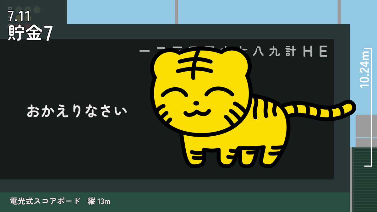 tenju's tweet photo. ＼とらほー／
阪神が勝つと倍
負けると半分になるトラ

佐藤の先制ホームラン！！！
伊藤将司が7回無失点！！！
森下がサヨナラを決めた！！
復帰した近本がホームイン！

#倍トラ半トラ https://t.co/ueFEfjJS1C