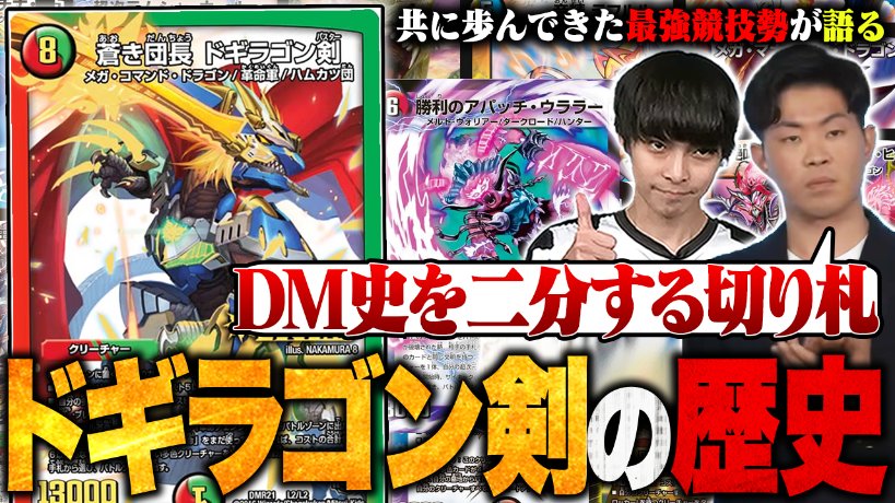 TopTier_TCG's tweet photo. 【🆙新着動画】

【殿堂の歴史】登場から10年。デュエマを代表する切り札『ドギラゴン剣』の歴史を、共に歩んできた最強競技勢が語り尽くします。【TopTier / デュエマ】
https://t.co/KO3AdslSpt

📷キャスト

はるる
@haruruDMP51 
のすけ
@DnosukeM https://t.co/IsGiiTlzw6