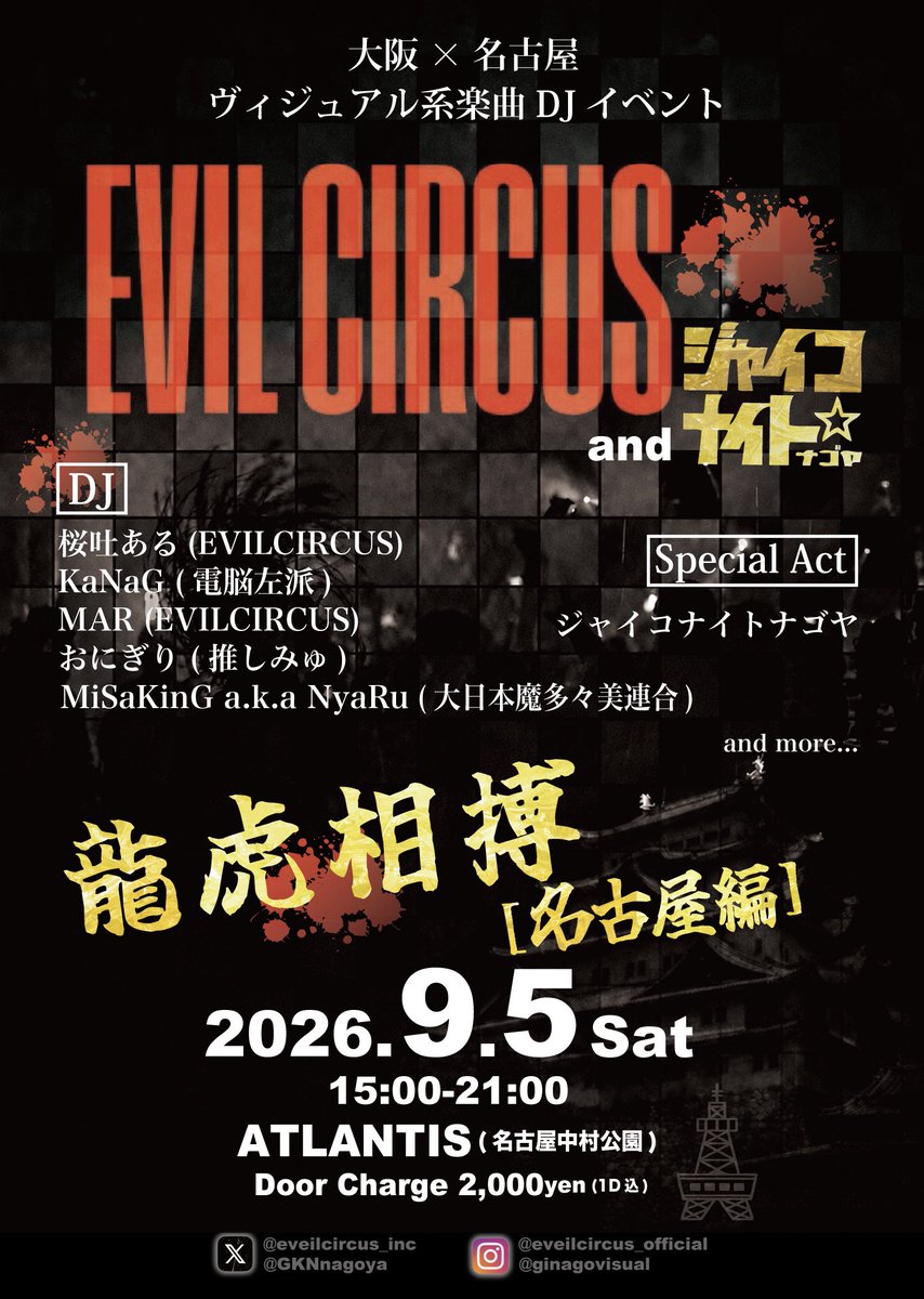 GKNnagoya's tweet photo. 【9/5名古屋でV系DJ】
大阪DJ陣発表🎉

【DJ】
桜吐ある(EVIL CIRCUS)
KaNaG(電脳左派)
MAR(EVIL CIRCUS)
おにぎり(推しみゅ)
MiSaKinG a.k.a NyaRu(大日本魔多々美連合)

▶︎EVIL CIRCUS
龍虎相搏〜名古屋編〜
時間:15:00〜21:00
場所:名古屋ATLANTIS

#EVILCIRCUS #ジャイナゴ https://t.co/Ko7peoJCbi