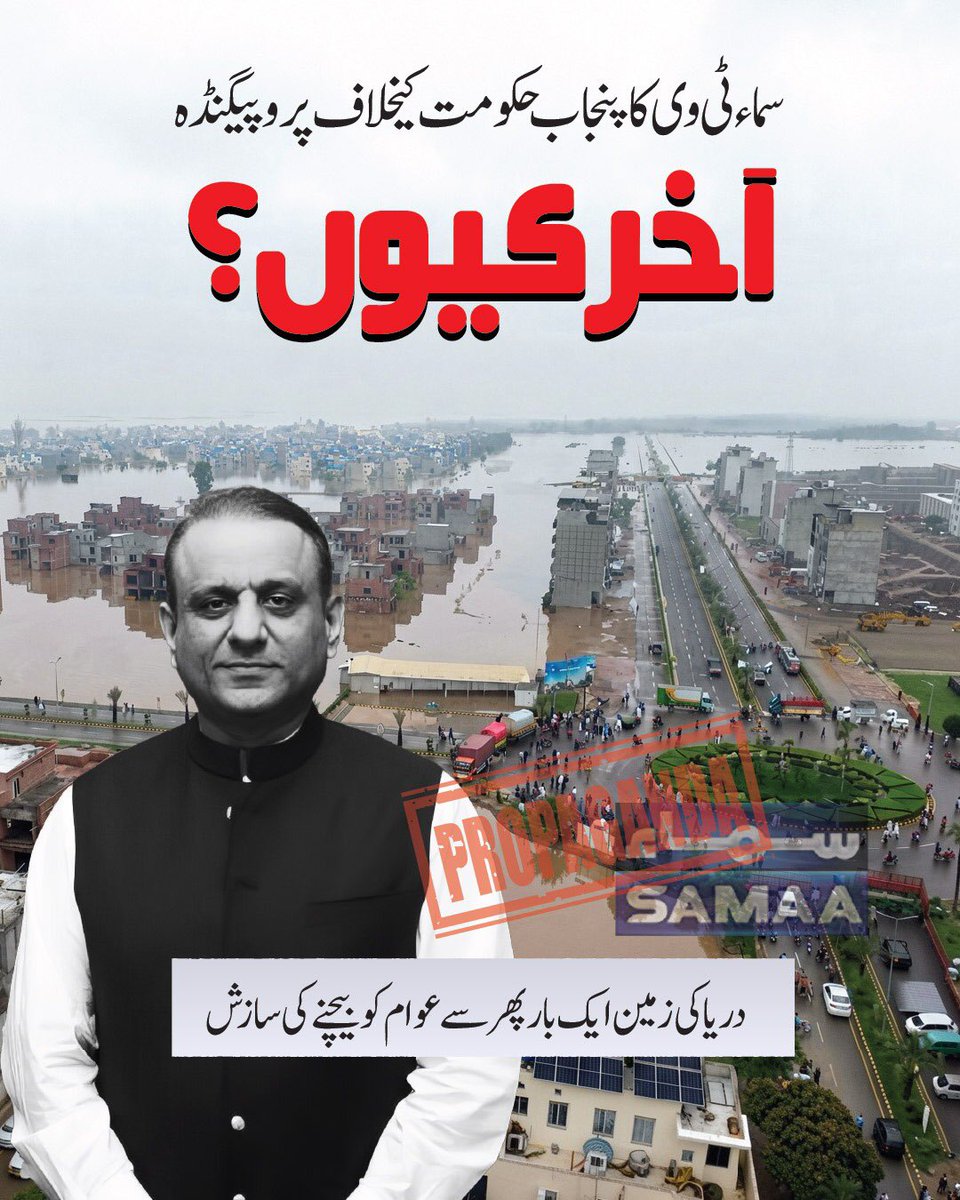 KeepsamM's tweet photo. پارک ویو سوسائٹی جو کئی ایکڑ رقبہ غیر قانونی زمین پر قائم ہے جہاں گزشتہ سال میں آنے والا سیلاب کے دوران اسی غیر قانونی تعمیرات کی وجہ سے علاقے میں بڑے پیمانے پر نقصان بھی ہوا تھا

اب مستقبل میں کسی بھی ناگہانی آفت یا سیلابی ریلے سے شہریوں کو محفوظ رکھنے کے لیے RUDA اس سوسائٹی کے گرد ایک حفاظتی بند تعمیر کرنے جا رہی ہے جو سوسائٹی کی غیر قانونی وسعت کے آگے ایک بڑی رکاوٹ ہے اپنے اس غیر قانونی انفراسٹرکچر اور تجارتی مفادات کو بچانے کے لیے علیم خان کی جانب سے سماء نیوز کو مبینہ طور پر یہ ہدایات جاری کی گئی ہیں کہ وہ پنجاب حکومت کے فلاحی منصوبوں کو نشانہ بنائے تاکہ حکومت پر دباؤ ڈال کر روڈا کو اس حفاظتی بند کی تعمیر سے روکا جا سکے

حکومتِ پنجاب کا مؤقف اس بلیک میلنگ کے خلاف بالکل واضح ہے کہ اگر کوئی نجی کاروباری مفاد کے لیے میڈیا کو بطور ہتھیار استعمال کر کے یہ سمجھ رہا ہے کہ وہ انتظامیہ کو دباؤ میں لے آئے گا تو یہ اس کی بڑی بھول ہے عوام کا تحفظ اور ان کی جان و مال کی حفاظت سب سے مقدم ہے اور کسی بھی بااثر شخصیت کی غیر قانونی سوسائٹی کو تحفظ دینے کے لیے عوام کے مستقبل پر کوئی سمجھوتہ نہیں کیا جائے گا #سماء_کی_سوسائٹی_بچاو_مہم