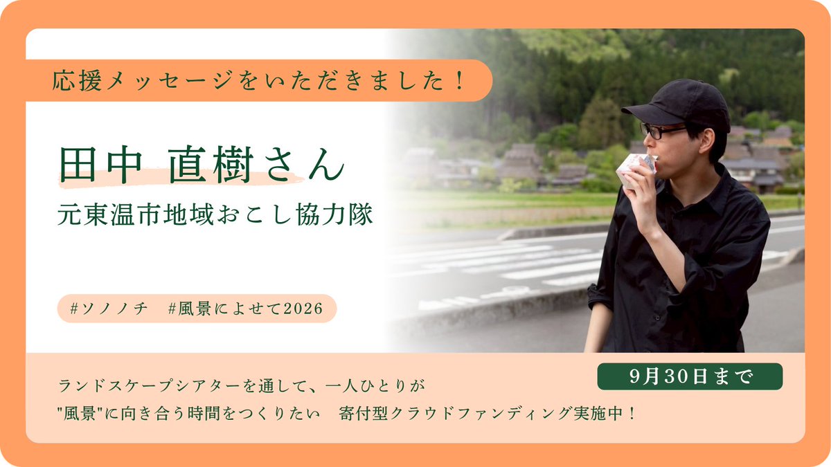 sononochi's tweet photo. 【応援メッセージ📣】
田中直樹さんから、プロジェクトへ応援メッセージをいただきました！

「ただ作品を上演して終わるのではなく、上演に至るまでの地域とともに創作��る過程、そしてその後も続くご縁を含めての作品。」

●全文はこちら
https://t.co/EWrNY0kmCt
#風景によせて2026 https://t.co/2H9oQzFTD3