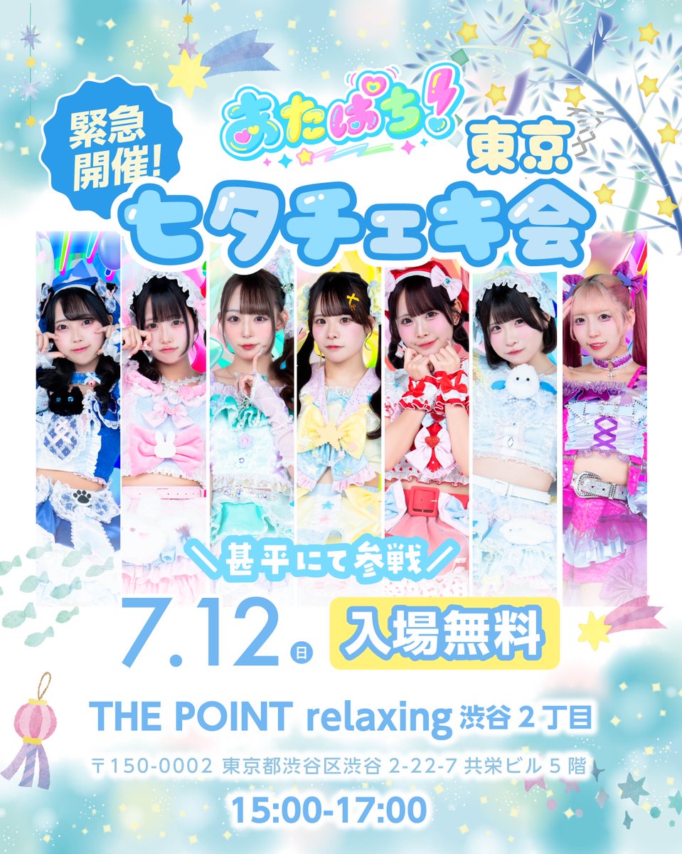 8_bit_idol's tweet photo. 2026.07.12(日)東京🗼

緊急❣️
東京にて “七夕チェキ会” 開催っ

👘甚平にて参戦👘
さらに‼️
ライブからの回しでチェキ券GET🎁

📍THE POINT relaxing渋谷2丁目
🗺️東京都渋谷区渋谷2-22-7共栄ビル5階
⏰15:00-17:00
💸入場無料！

#あたぱち https://t.co/O1GnwJgveo