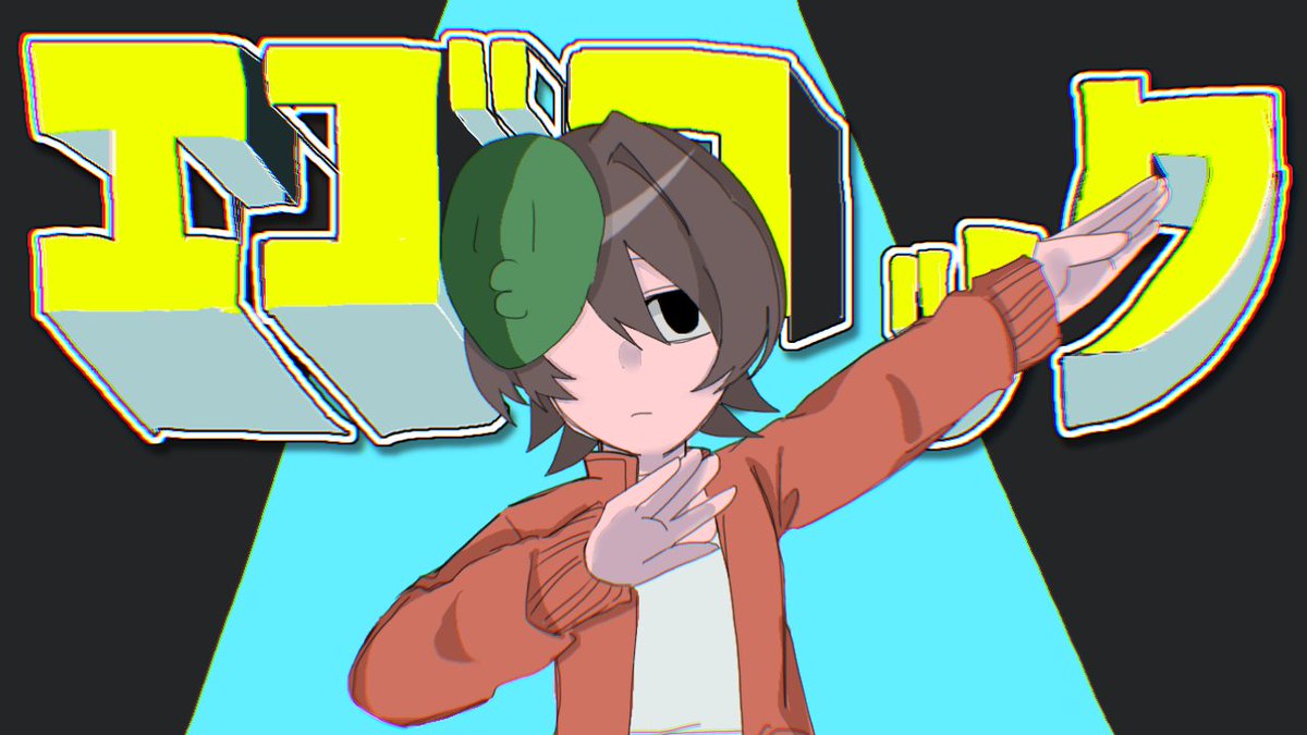 kohi_na2's tweet photo. 【創作曲パロ】
＃創作 #illustrationㅤ  
　　　　　　　　　＼＼エゴロック／／ https://t.co/WwJS26ej6g