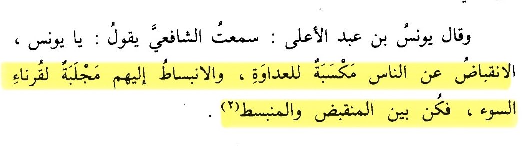 Taftazanj's tweet photo. İmam Şafii dedi ki:

“İnsanlardan tamamen uzaklaşıp içine kapanmak düşmanlık kazandırır; onlara aşırı derecede açılmak ise kötü dostları çeker. Öyleyse ne tamamen içe kapanık ne de aşırı samimi ol.”

📚 Siyeru a‘lâmi'n-nübelâ, [10/89]. https://t.co/cJ8h7wwFrX