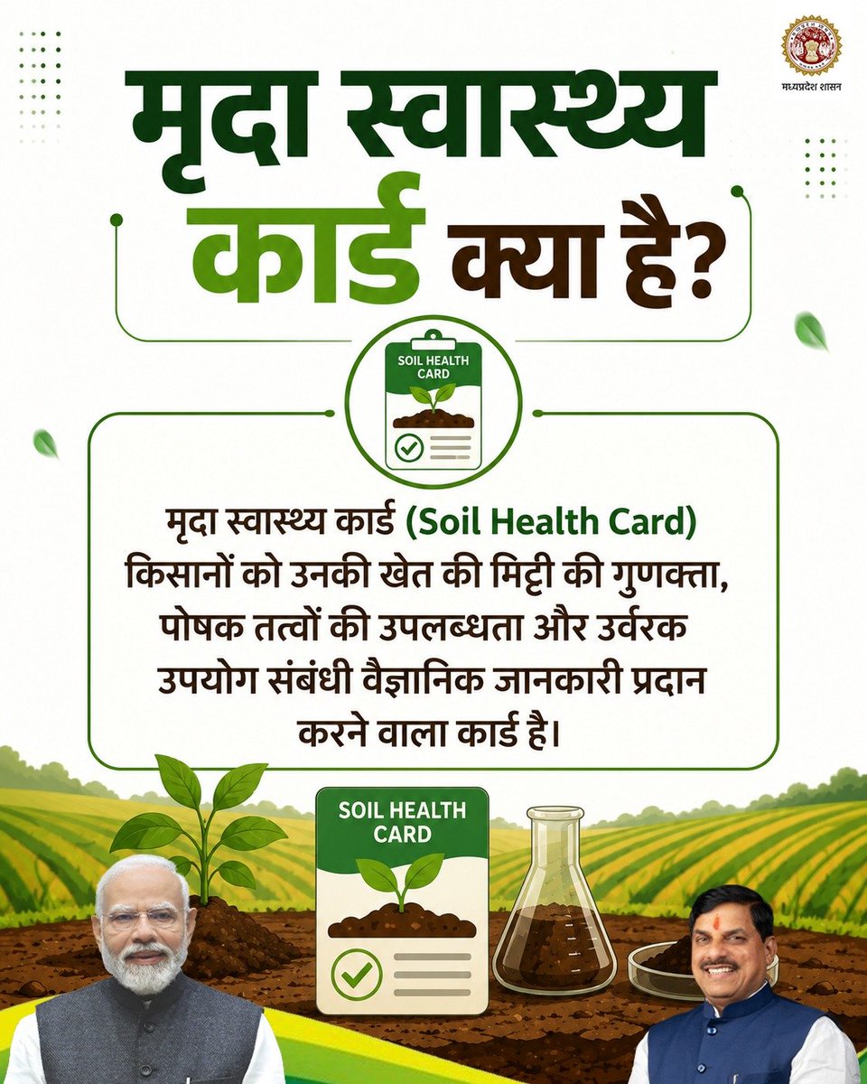 minmpkrishi's tweet photo. मृदा स्वास्थ्य कार्ड
स्वस्थ मिट्टी, समृद्ध किसान की पहचान 
--
✅ मिट्टी की गुणवत्ता एवं पोषक तत्वों की वैज्ञानिक जानकारी
✅ संतुलित उर्वरक उपयोग की सही सलाह
✅ फसल उत्पादन और गुणवत्ता में सुधार
✅ खेती की लागत में कमी, आय में वृद्धि

@DrMohanYadav51 
#कृषक_कल्याण_वर्ष_2026 https://t.co/jAGL4VrIti