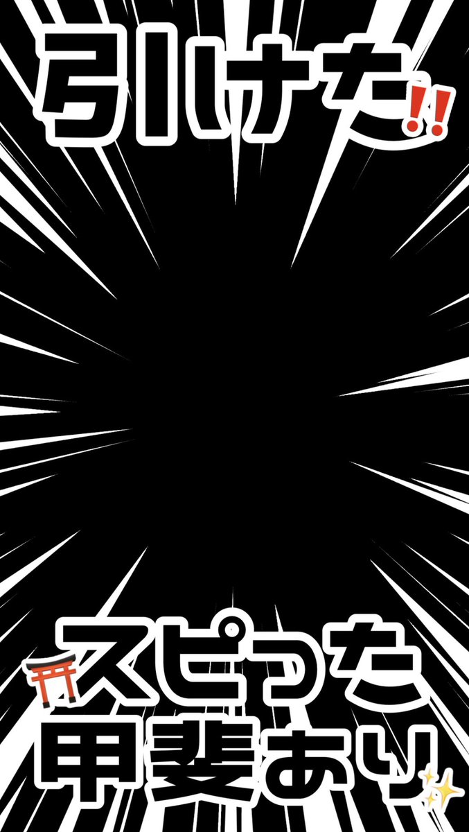 sutanpuya's tweet photo. ⭐️ストーリーサイズ 9:16 フレーム⭐️

①取り急ぎ💦これだけ🙏🏻引けた‼️
②引けた‼️スピった⛩甲斐あり✨️

ご使用の際は♡お願いします꜀(  ꜆-⩊-)꜆♡

┈┈┈┈┈┈┈┈┈┈┈┈┈┈┈┈┈┈
インスタ オタク エフェクト 背���透過 透過素材 素材 オタク おたく 現場 スタンプ すたんぷ https://t.co/f8HMTuDypM