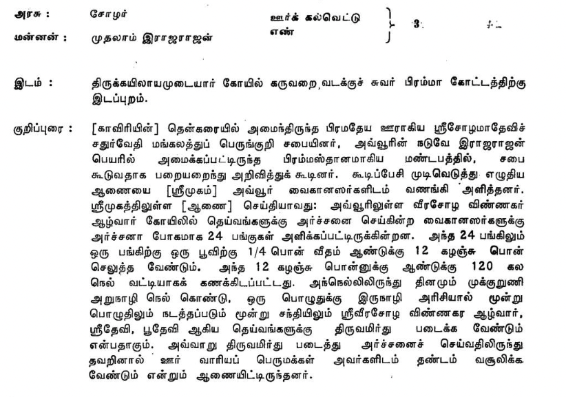 tskrishnan's tweet photo. அட்டா. கோவில் நிலங்களை பட்டா போட்டுக் கொடுத்தால் அது பட்டா வாங்கியவர்களுக்கே சொந்தமாகிவிடுமா ? 

என்ன வகையான லாஜிக் இது. முதலில் மானியமாக வாங்கப்பட்ட நிலங்கள் 'இனாம்' நிலங்கள், அதாவது அவர்களுக்கே சொந்தமான நிலங்கள் அல்ல என்பதைப் புரிந்துகொள்ளவேண்டும். கோவில்களுக்குத் தேவதானமாகவும் திருவிடையாட்டமாகவும் வழங்கப்பட்ட நிலங்கள், குறிப்பிட்ட பணிகளைச் செய்பவர்களுக்கு ஊதியமாகவே வழங்கப்பட்டன ( ஊதியம் பணமாகக் கொடுக்கப்படாததால்). கோவில் பணி முடிந்ததும் அந்த ஊதியத்தை அவர்கள் சொந்தம் கொண்டாட முடியாது. மீண்டும் கோவிலுக்கே கொடுத்துவிடவேண்டும். அரசர்கள் கோவிலுக்கே நிலங்களைக் கொடுத்தார்கள். அதனால்தான் அந்த நிலங்கள், தெய்வத்தின் பெயரால் சொந்தம் கொண்டாடப்படுகின்றன. இதை மாற்றிக்கொடுத்ததே தவறு. அதை நியாயப்படுத்துவது பெரும் தவறு.

இந்தக் கல்வெட்டைப் பார்ப்போம். அர்ச்சனா போகமாகக் கொடுக்கப்பட்ட கோவில் நிலங்கள் அர்ச்சனை செய்வதற்கு மட்டம் அல்லாது, நிவேதம் செய்வதற்கும் பயன்படவேண்டும் என்று கொடுத்திருக்கின்றனர். அப்படி செய்யத் தவறினால் தண்டம் கட்டவேண்டும் என்ற நிபந்தனையும் உண்டு. இந்த நிலங்களுக்கு வரியும் உண்டு. ஆகவே இவை எல்லாம் அவர்கள் இஷ்டத்திற்கு அனுபவத்துக்கொள்ள அல்ல.