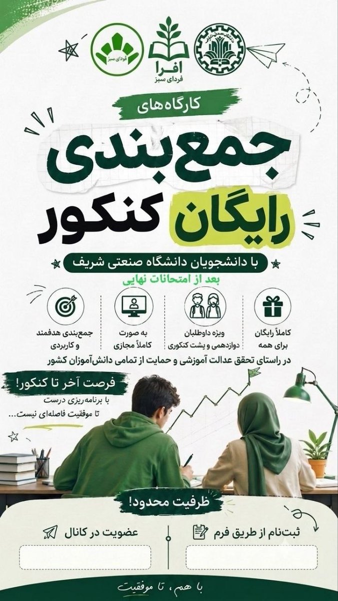 mhdy_mir's tweet photo. با این وضعیت اقتصادی موجود خیلی از مردم دیگه کلاس کنکور فرزندشون اولویتشون نیست.
خیریه فردای سبز دانشگاه صنعتی شریف در راستای عدالت آموزشی برای تمامی دانش آموزان کشور قصد برگزاری جمع بندی رایگان کنکور رو به صورت مجازی داره اگر از اطرافیان تون کسی کنکوری هست به دستش برسونید. https://t.co/ERzl6JlER3