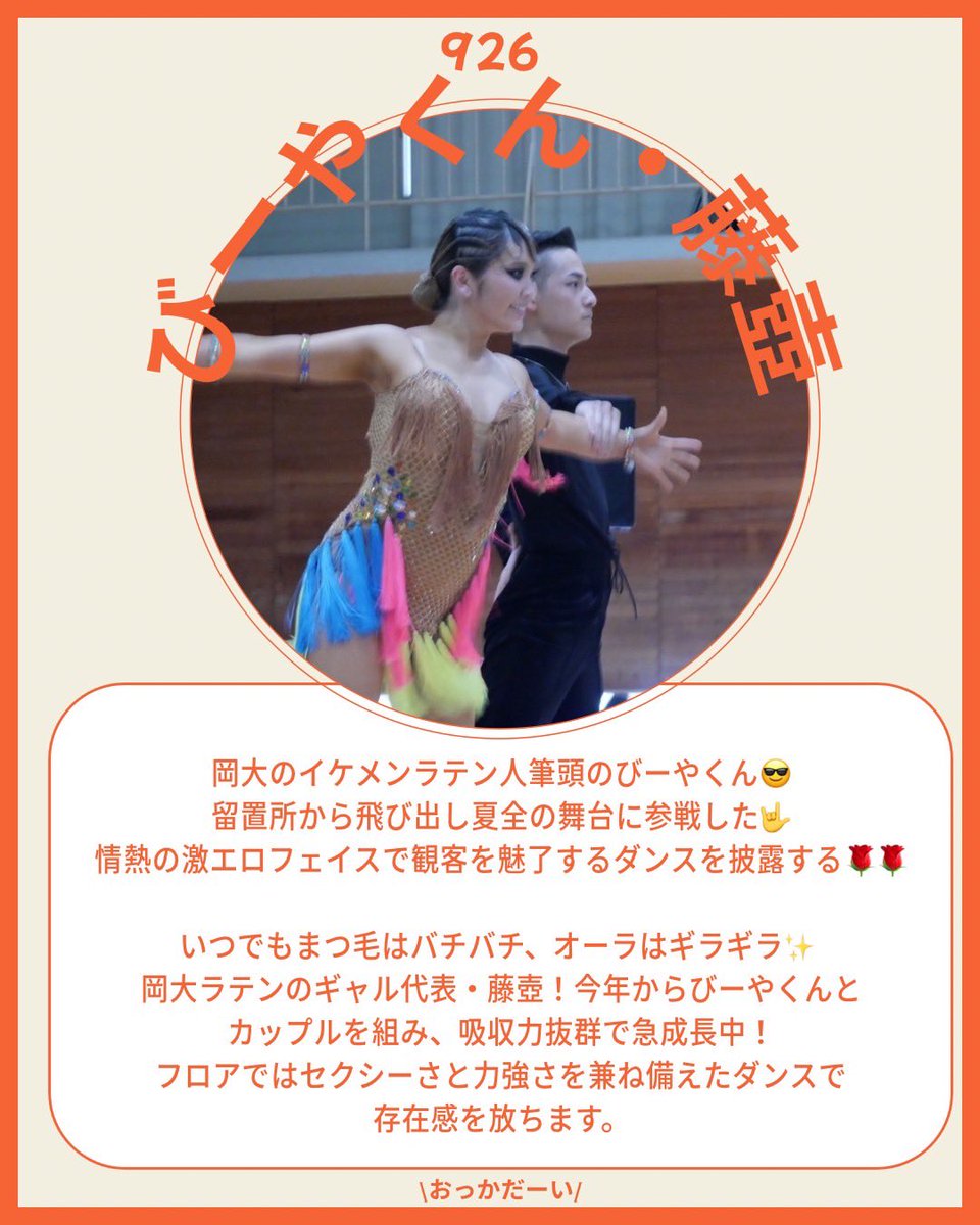 okadancePR's tweet photo. 【夏全選手紹介‼️ ラテン編✨】 https://t.co/erGTHK0klH