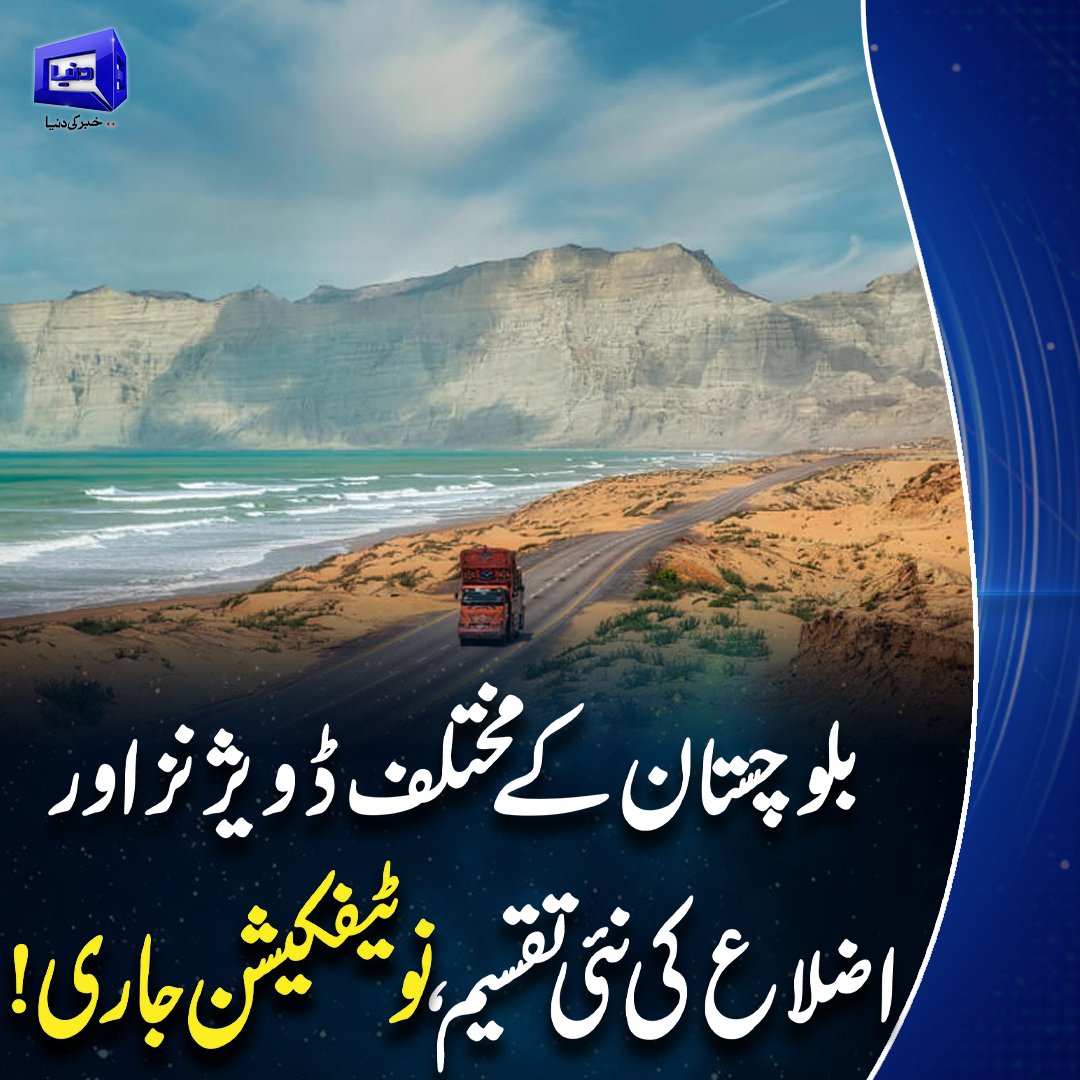DunyaNews's tweet photo. بلوچستان کے مختلف ڈویژنز اور اضلاع کی نئی تقسیم، نوٹیفکیشن جاری!
#DunyaNews #BreakingNews #Balochistan #divisions #LatestNews https://t.co/VhebKKKCRC