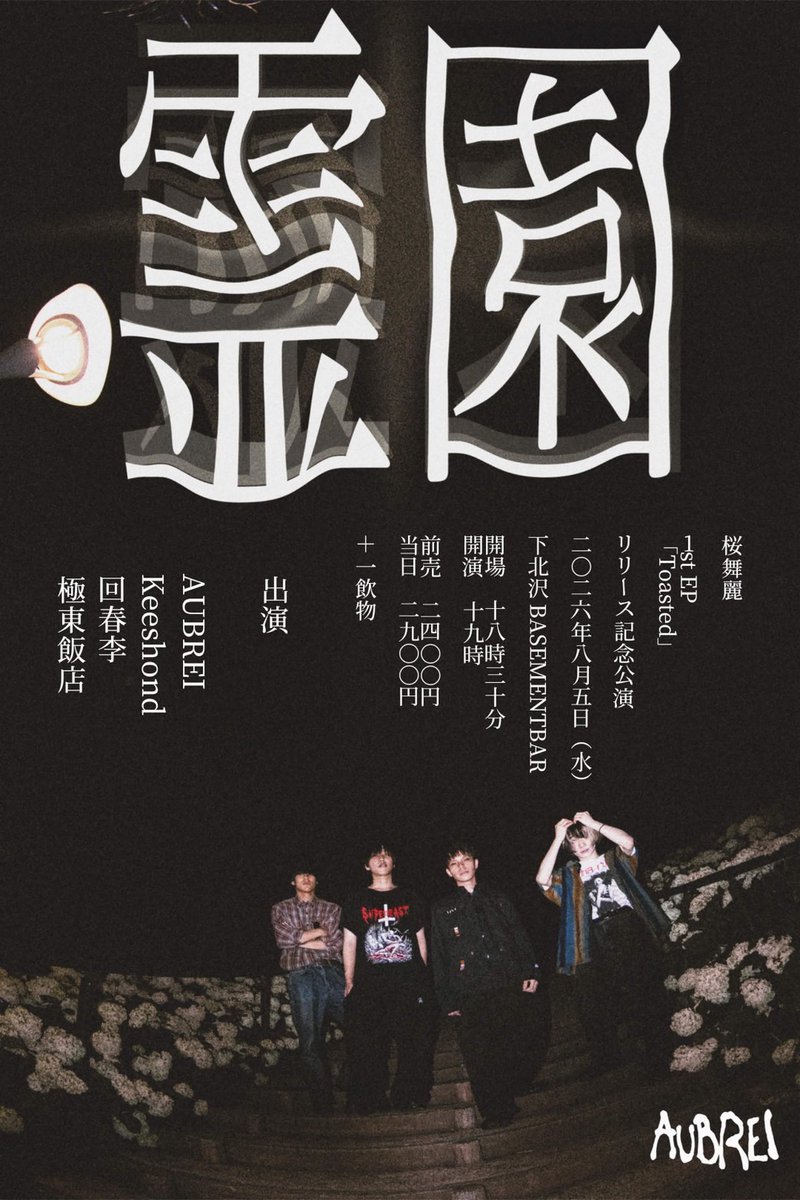Young_Lee320's tweet photo. .˚──𝘕𝘌𝘞 𝘓𝘐𝘝𝘌──⋆. 

2026年8月5日(水)
下北沢BASEMENTBAR 

AUBREI 1st EP
「toasted」
release party 「霊園」 

＜ACT＞
AUBREI
Keeshond
極東飯店
回春李 

AUBREIのリリースをお祝いするよ
8月はこの1本だけ、ぜひ来てね https://t.co/8w2zaXOwOq