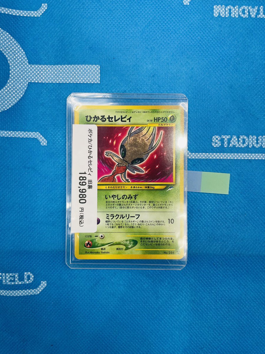 ひかるセレビィ🌟入荷！！ 状態確認はスタッフまで お問い合わせ下さい