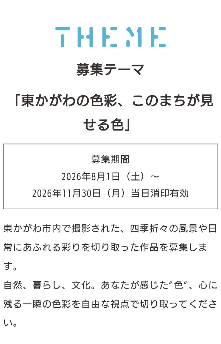 Shiori1012's tweet photo. 【お知らせ】
このたび東かがわ市のフォトコンテストの審査員を務めさせていただくことになりました。ありがとうございます。
テーマ「東かがわの色彩、このまちが見せる色」
期間  2026年8月1日〜2026年11月30日
皆さんが見つけた東かがわ市の色をぜひ写真で届けてください。
https://t.co/yESCEvnWtv https://t.co/5DHsvX7RzW