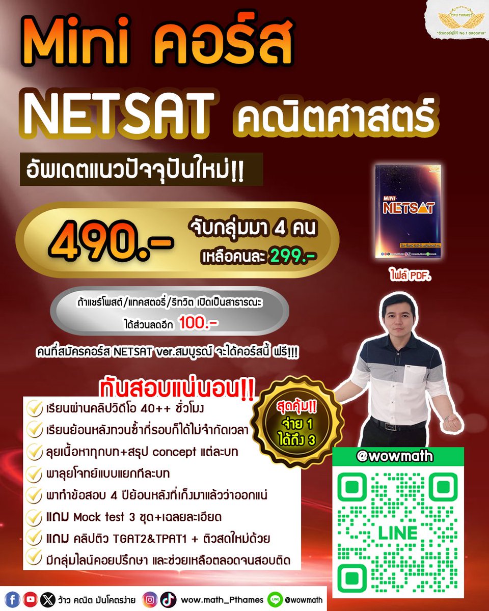 ThamesRangsiwut's tweet photo. 📌 Mini คอร์ส NETSAT   สมัครแล้วเรียนได้ทันที

ทันสอบชัวร์ เด็กๆอีสาน พี่มาช่วยแล้ววว

•พาทบทวนเนื้อหาที่ออกสอบทุกเรื่อง + พาฝึกทำโจทย์ทุกบท
•พาตะลุยข้อสอบเก่า 7 ครั้งล่าสุดที่เก็งมาแล้วว่าออกแน่
•เรียนจบใน 40ชั่วโมง เนื้อหาพรีเมี่ยมและจัดเต็มคาราเบล ชัวร์เลยว่าทันสอบล้าน% และใช้สอบ NETSAT ได้ทุกครั้งต่อไปนี้
•มี Mock Test จำลองข้อสอบเสมือนจริง ให้ฝึกทำอีก 3 ชุด 
•แถมฟรีติว TGAT2 & TPAT1 พาร์ตเชาวน์ให้อีก
•เรียนทบทวนได้ไม่จำกัดเวลา อายุคอร์สตลอดกาล
•มีกลุ่มไลน์คอยให้คำปรึกษา ตลอดจนสอบติด

คุ้มกว่านี้ไม่มีอีกแล้วบนโลกใบนี้ แล้วจะโคตรโชคดีที่สมัครคอร์สนี้พี่รับประกัน💪🏻

ใครสนใจลุยไปกับพี่ทักไปสมัครกับพี่แอดมินที่แอบเขียว @wowmath ได้เลย

เราจะสอบติดไปด้วยกัน🤍💚

📌กลุ่มสู้ไปกับ dek70 >> https://t.co/0Dh5Fl0jqw

📌Dek70 เหลือไม่ถึง 1 ปี จะสอบ A-Level แล้วว!!

เริ่มตอนนี้ = พร้อมสอบชัวร์ 

ใครสนใจลุยไปกับพี่ ทักไปสมัครคอร์ส dek70 ได้เลยที่
แอพเขียว : @wowmath น้าา

ทดลองเรียนฟรี>> https://t.co/EeQcJ6hsWm

รีวิวเพียบ>> https://t.co/8916lhyadg

ให้พี่ได้ร่วมสู้ไปกับน้องน้าา💪🏻

#ติวเตอร์ผู้ให้no1ตลอดกาล #dek70 #dek71 #dek72  #netsat #kku