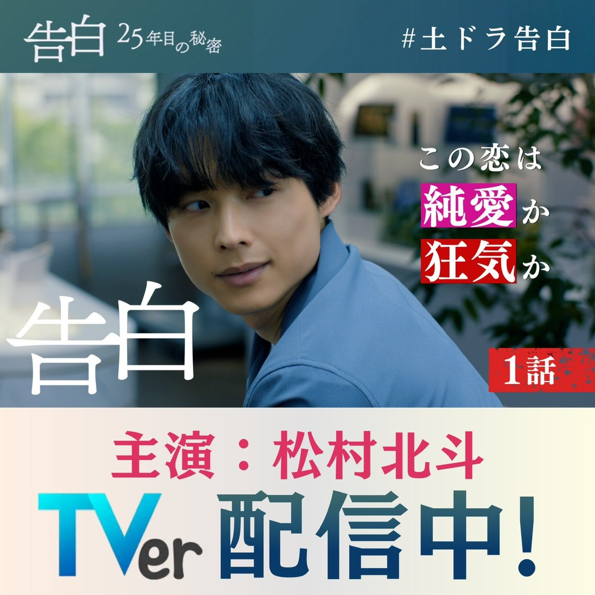kokuhaku_ntv's tweet photo. 『土ドラ告白』第1話
ご視聴ありがとうございました

◾️TVerで見逃し配信中
まだ見ていない方、もう一度見たい方は
ぜひ何度でもご覧ください

主演：松村北斗