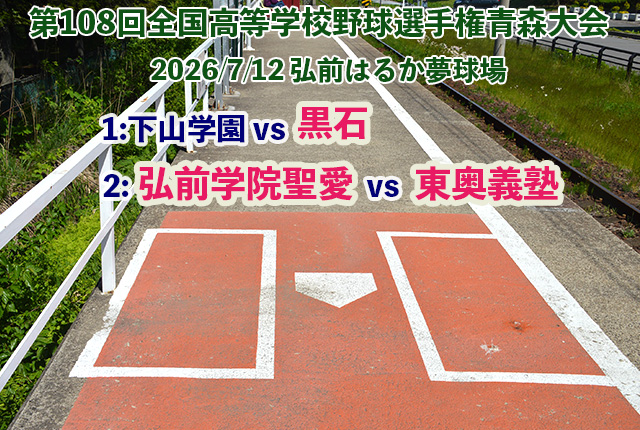 konantetsudo's tweet photo. 2026夏の #高校野球青森 大会
明日7月12日(日)弘南鉄道弘南線 運動公園前駅からすぐ 弘前はるか夢球場にて２回戦２試合予定されています
下山学園 vs 黒石 / 弘前学院聖愛 vs 東奥義塾
　
明日の天気予報がよくありません　
開催についてはご確認の上、お出かけ下さい
https://t.co/pJhYKixmur https://t.co/6szlZ6yaob