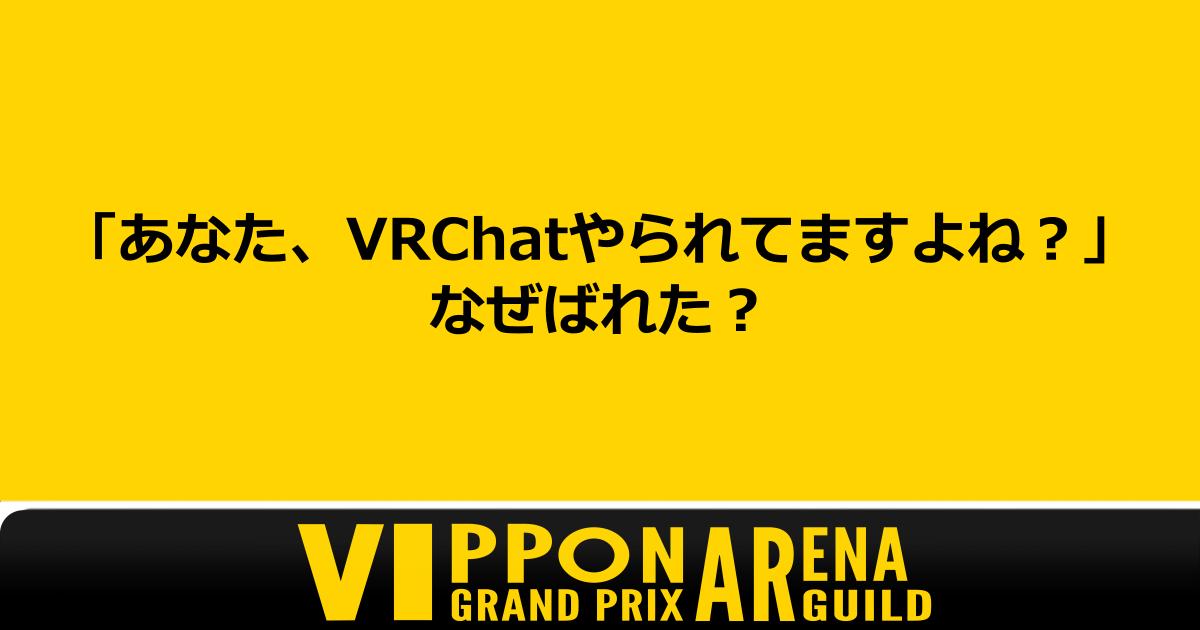 vipponGuild1111's tweet photo. 📝毎週月曜、ARENAGUILDがお題を投稿します。
回答は引用リポストで気軽にどうぞ👀
ご参加お待ちしています！
#VIPPON #月曜VIPPONお題投稿 #VIPPON_AG #VRChat #VRChatイベント https://t.co/G2XgoixN0j