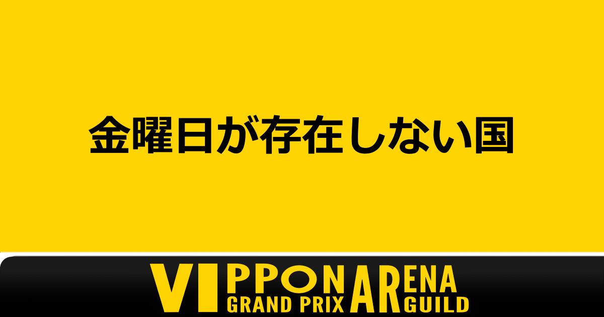 vipponGuild1111's tweet photo. 📝毎週月曜、ARENAGUILDがお題を投稿します。
回答は引用リポストで気軽にどうぞ👀
ご参加お待ちしています！
#VIPPON #月曜VIPPONお題投稿 #VIPPON_AG #VRChat #VRChatイベント https://t.co/G2XgoixN0j