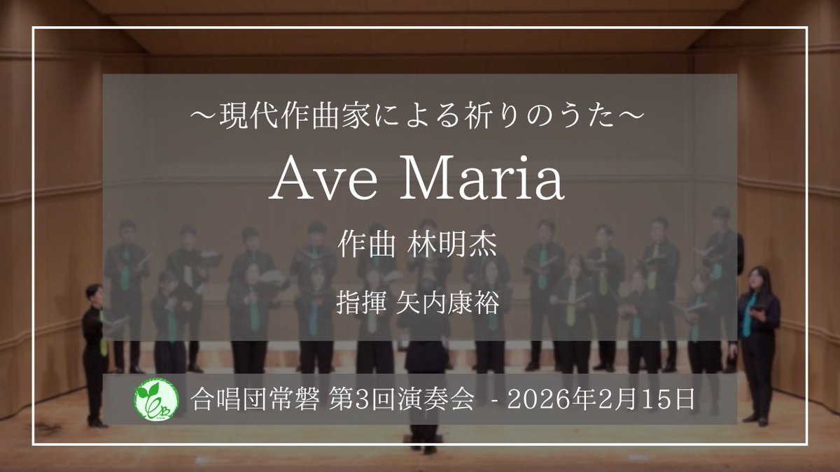 chor_tokiwa's tweet photo. 【動画公開🎥】
♪第2ステージ「現代作曲家による祈りのうた」より
「Ave Maria (林明杰) 」
https://t.co/rIAAXkxwbz

アンケートで特に大好評！
下3声が刻むリズムに乗ってソプラノが紡ぐ神秘的なメロディや驚くような曲の展開など、「これぞ現代宗教曲！」という魅力溢れる曲です♪
#0215ときわ3rd https://t.co/DePeJeg5XD