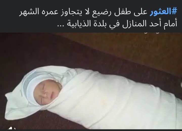 H_ReportsX's tweet photo. The social and moral situation in #Syria has reached a breaking point.

A baby no more than one month old was found abandoned in the town of Al-Dhiabiya, in the Damascus countryside. https://t.co/uuDUbJxITA