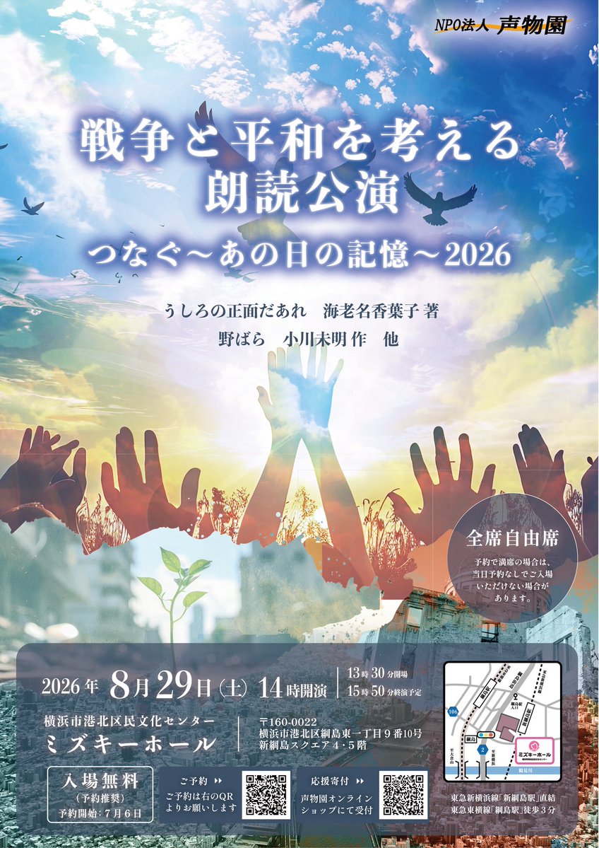 qnanaka's tweet photo. 🕊️次回出演舞台🕊️
NPO法人　声物園
『戦争と平和を考える朗読公演　
つなぐ～あの日の記憶2026』

８月２９日（土）１４時開演
会場　ミズキーホール（綱島・新綱島）

入場無料（ご予約推奨・座席確保の為）

🎫ご予約はこちら
https://t.co/duOrs2PTcC https://t.co/5bKzGRx3dV