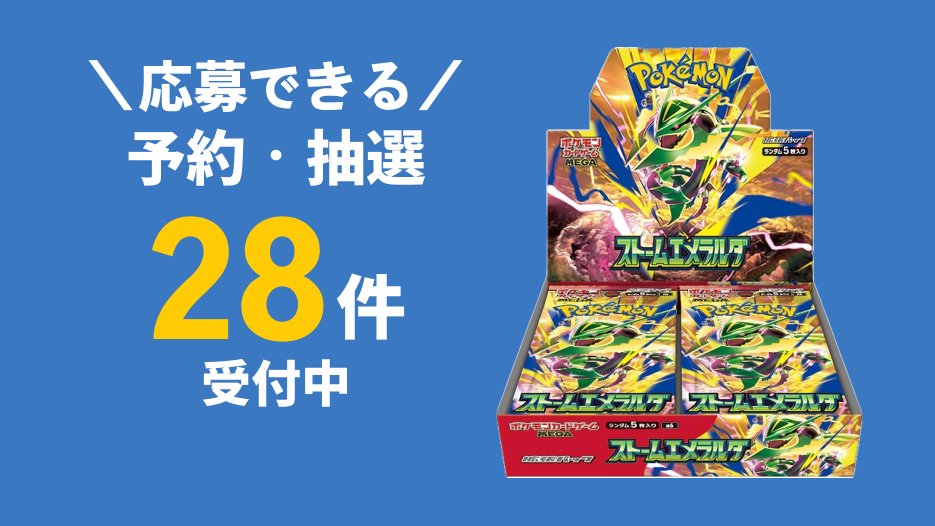 cardchusen_com's tweet photo. 【数量限定】ストームエメラルダ抽選・予約情報まとめ

ストームエメラルダの抽選販売が続々開始！
今すぐ応募してゲットしよう！

🏬ヨドバシドットコム：7/13〜14
🏬フルコンプ：7/23〜24
🏬ゲオ：7/13〜16

応募するためのリンクやその他の情報は画像をタップ👇️