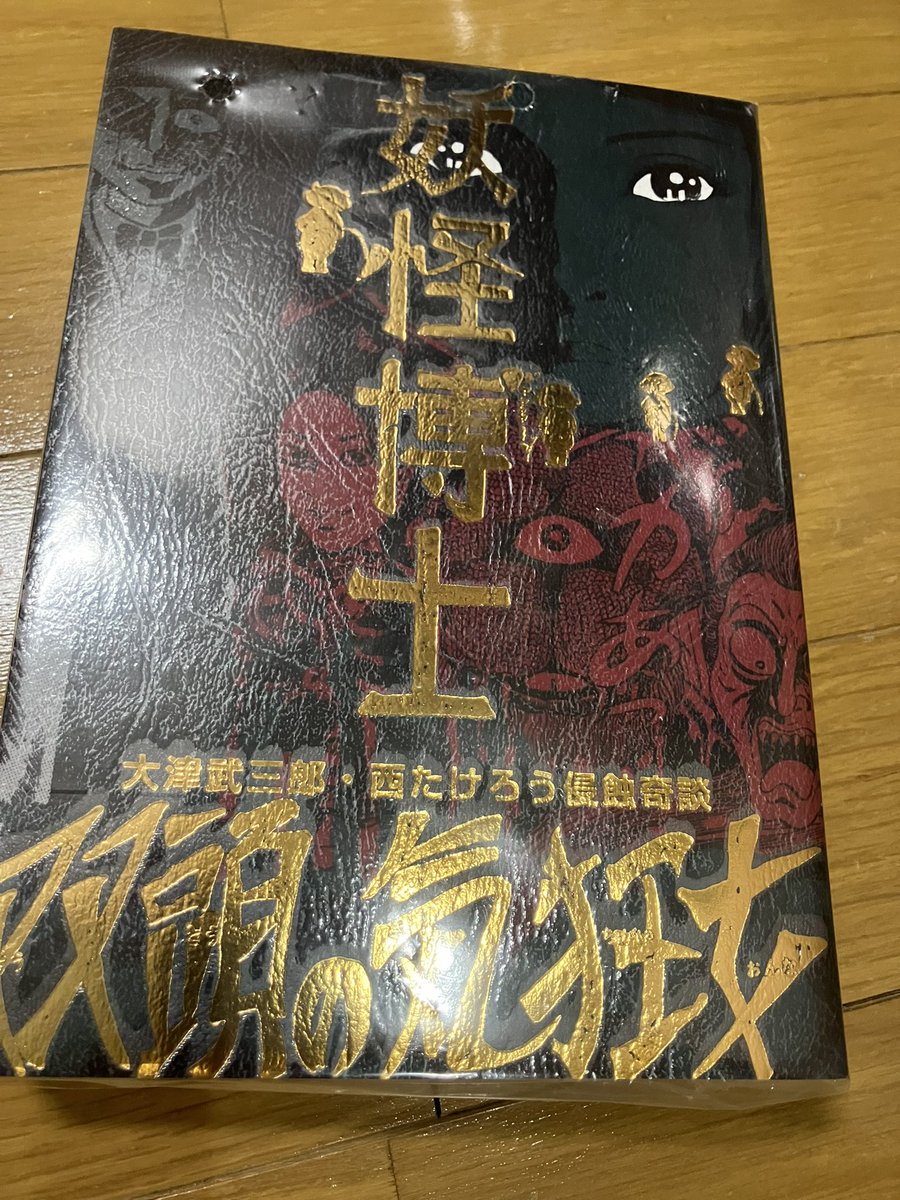 まんだらけさんより西たけろうの「妖怪博士/双頭の気狂女」到着。西