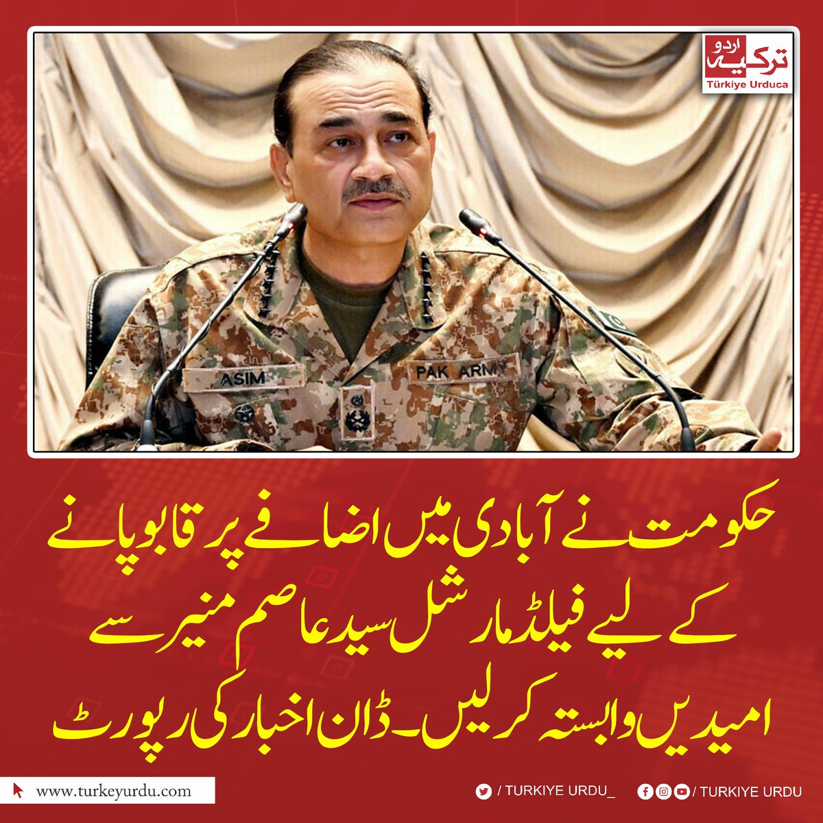 TurkiyeUrdu_'s tweet photo. حکومت نے آبادی میں اضافے پر قابو پانے کےلیے فیلڈ مارشل سید عاصم منیر سے امیدیں وابستہ کر لیں۔ ڈان اخبار کی رپورٹ https://t.co/uUG3opHm4M