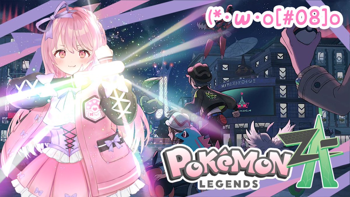 🎀(*・ω・o[配信告知]o ⏰本日 21:00〜 🎮#ポケモンZA ぎるてぃで勝負