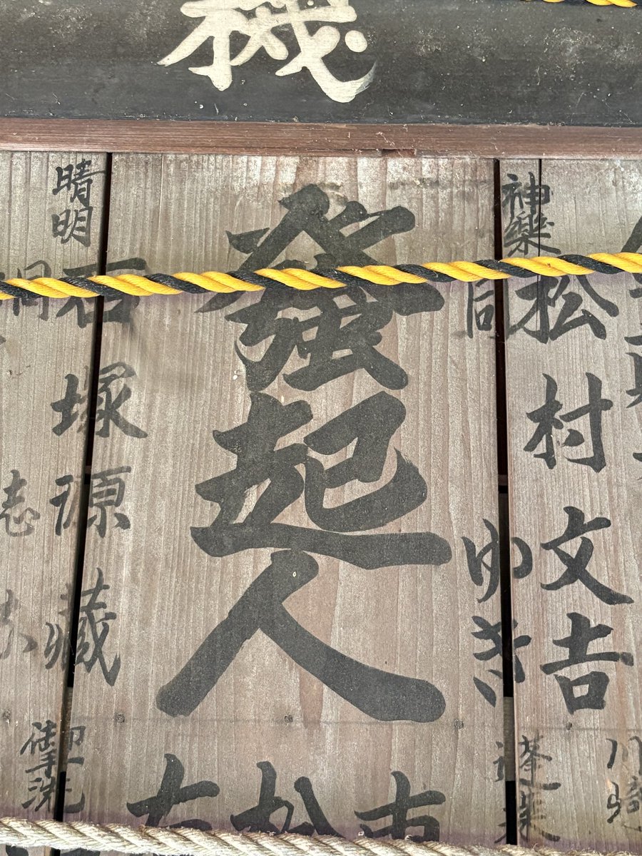 my_prove's tweet photo. 敦賀の氣比神宮と
角鹿神社で見た
変わった漢字。 https://t.co/IX1NH0O4np