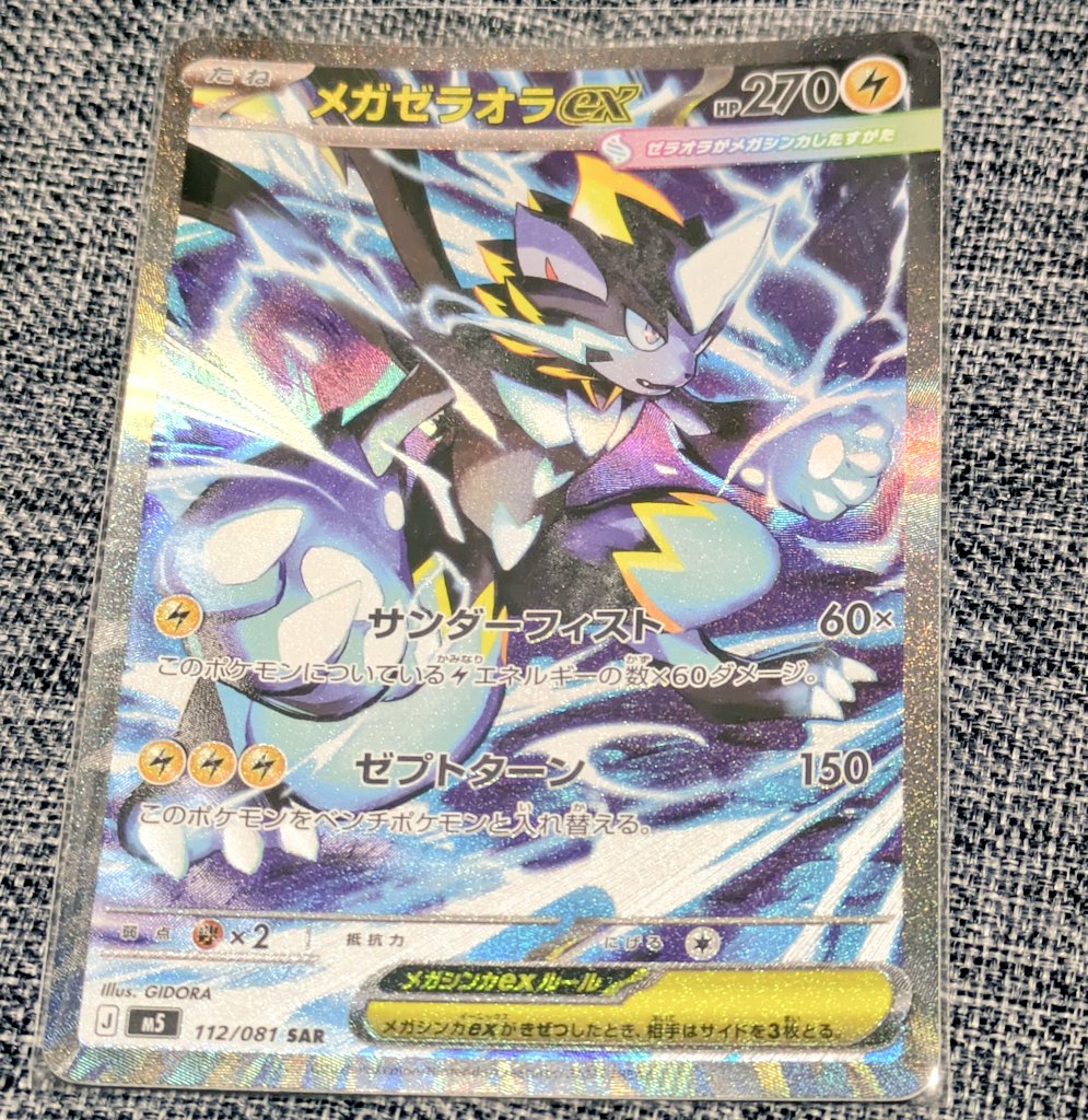 メガゼラオラexのSAR！色が好きじゃないんだよな〜と言いつつ、裏面に