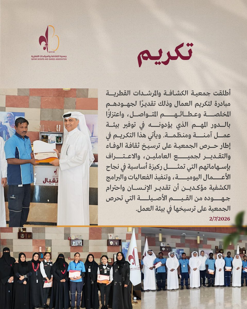 qatarscouts's tweet photo. عرفانًا بعطائهم المتواصل.. جمعية الكشافة والمرشدات القطرية تكرّم العمال تقديرًا لجهودهم المخلصة ودورهم الحيوي في بيئة عمل آمنة ومنظمة. https://t.co/BB06BUIpki