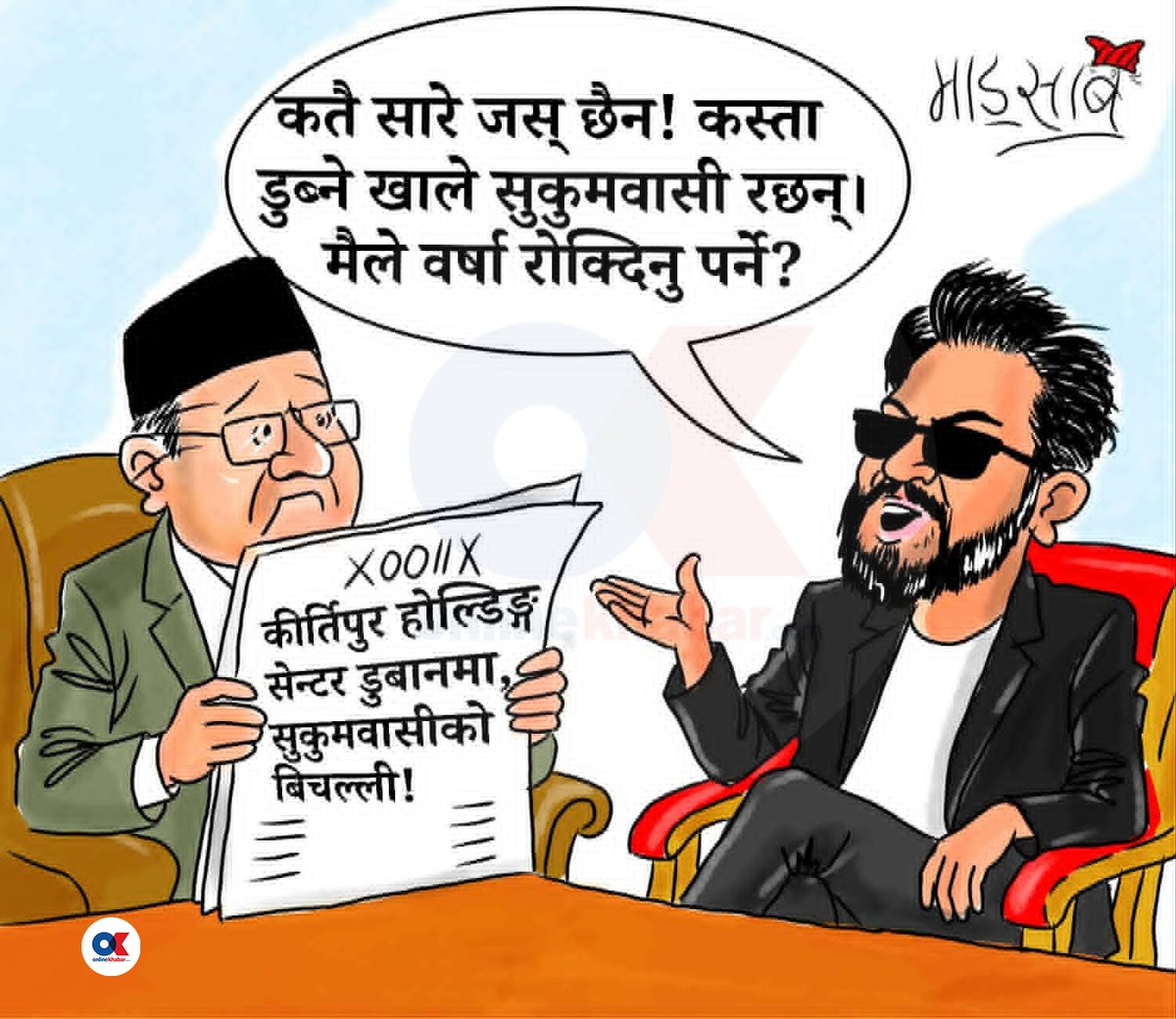 Online_khabar's tweet photo. आशिष खनाल माड्साबको आजको कार्टुन 

#onlinekhabar #cartoon #madsaab https://t.co/E2kecDPVlh