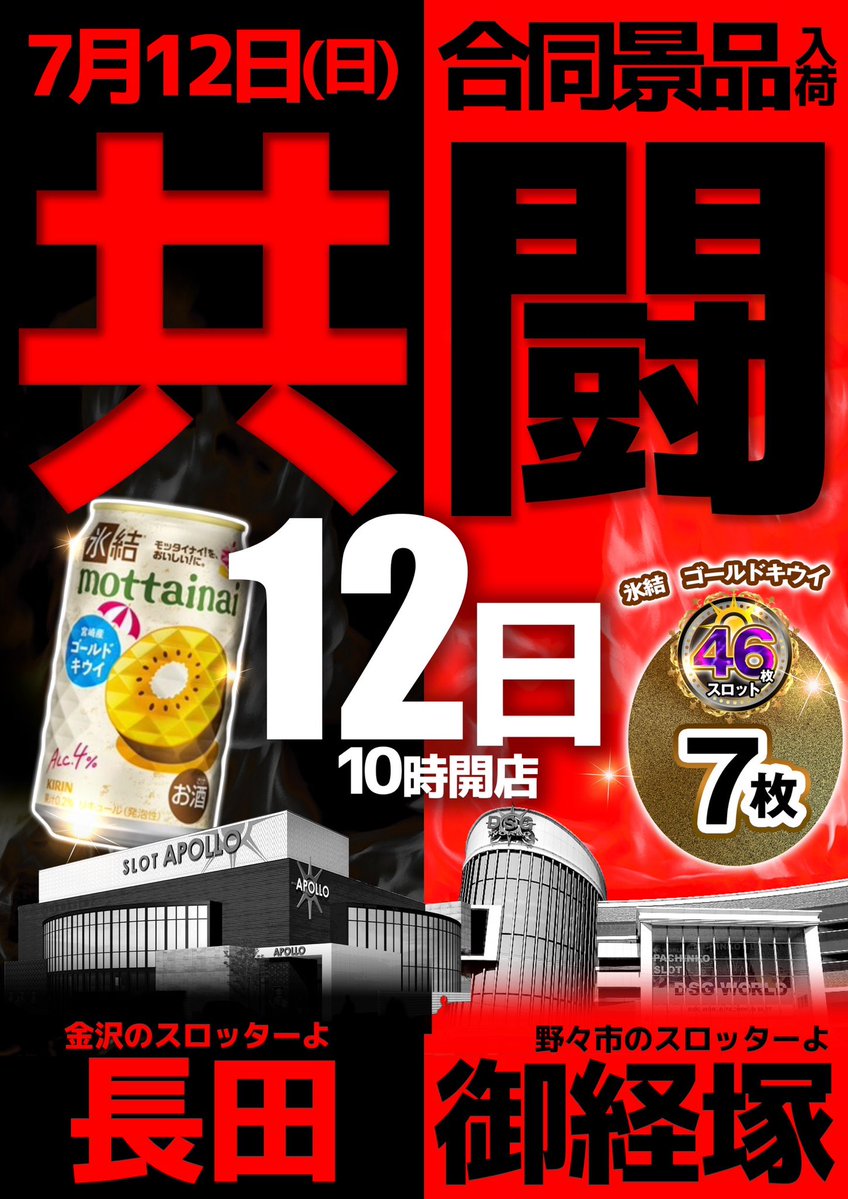 ワールド×アポロ ”共闘” あす12日(日) 月に1度のタッグ🤝 両店あさ10時