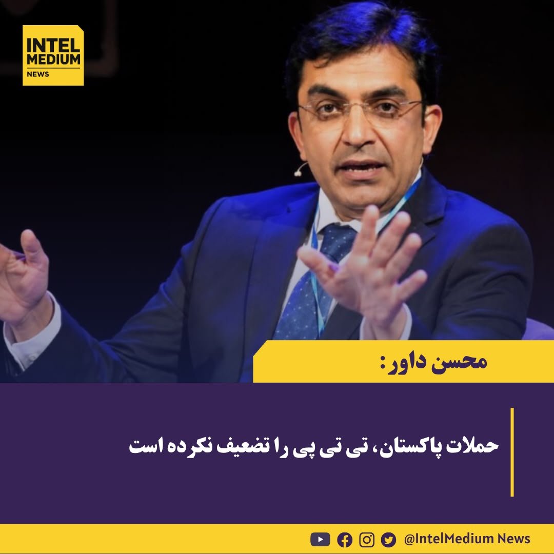 intelMediumnews's tweet photo. محسن داور، رهبر حزب ملی دموکراتیک پاکستان، گفت حملات اسلام‌آباد به افغانستان نتوانسته است تحریک طالبان پاکستان (تی‌تی‌پی) را تضعیف کند. او همچنین مدعی شد طالبان با حمایت پاکستان به قدرت رسیده‌اند. https://t.co/avXxpzMXfp