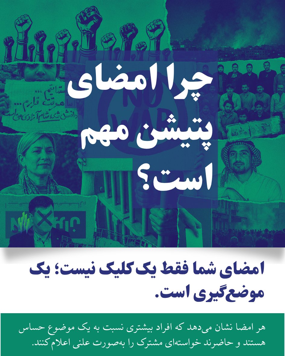 Daadkhast's tweet photo. #امضای_من_صدای_من
امضای یک پتیشن شاید در نگاه اول تنها یک کلیک ساده به نظر برسد، اما در واقع اعلام یک موضع و پیوستن به یک مطالبه جمعی است.

هر امضا نشان می‌دهد که افراد بیشتری نسبت به یک موضوع حساس هستند و خواهان تغییرند. افزایش تعداد امضاها، وزن و اعتبار یک مطالبه را بیشتر می‌کند و نادیده گرفتن آن را برای رسانه‌ها، نهادها و تصمیم‌گیران دشوارتر می‌سازد.

علاوه بر این، پتیشن‌ها به‌عنوان اسناد عمومی، خواسته‌های شهروندان را در یک مقطع تاریخی ثبت می‌کنند و نشان می‌دهند که چه تعداد از مردم از یک مطالبه حمایت کرده‌اند.

پتیشن‌ها همچنین می‌توانند توجه #رسانه‌ها را جلب کنند، زیرا تعداد بالای امضاها معمولاً یک موضوع را به خبر و گفت‌وگوی عمومی تبدیل می‌کند.

امضای یک پتیشن به افراد این احساس را می‌دهد که در مطالبه خود تنها نیستند و بخشی از یک جامعه بزرگ‌تر هستند که دغدغه‌ای مشترک دارد.

بسیاری از کمپین‌های موفق اجتماعی نیز از یک پتیشن آغاز شده‌اند و سپس به اقدامات گسترده‌تر مدنی و حقوقی انجامیده‌اند.

از سوی دیگر، امضای پتیشن یکی از ساده‌ترین و در دسترس‌ترین شیوه‌های مشارکت مدنی است؛ هر فرد، بدون نیاز به عضویت در حزب یا سازمانی خاص، می‌تواند در چند دقیقه صدای خود را به یک مطالبه جمعی اضافه کند.

هر امضا نه‌تنها اعتبار اجتماعی آن مطالبه را افزایش می‌دهد، بلکه دیگران را نیز به مشارکت تشویق می‌کند. شاید یک امضا به‌تنهایی دنیا را تغییر ندهد، اما هیچ تغییر بزرگی بدون همراهی افراد شکل نگرفته است.

📌 وبسایت دادخواست:
https://t.co/9OuoqBecHZ
📌 لینک همه ی پتیشن ها:
https://t.co/IgCpTfvGeH
📌 به کانال تلگرام دادخواست بپیوندید و با یک کلیک، امضای خود را به صورت شناس یا ناشناس ثبت کنید:
https://t.co/27BwyTZUux

دادخواهی