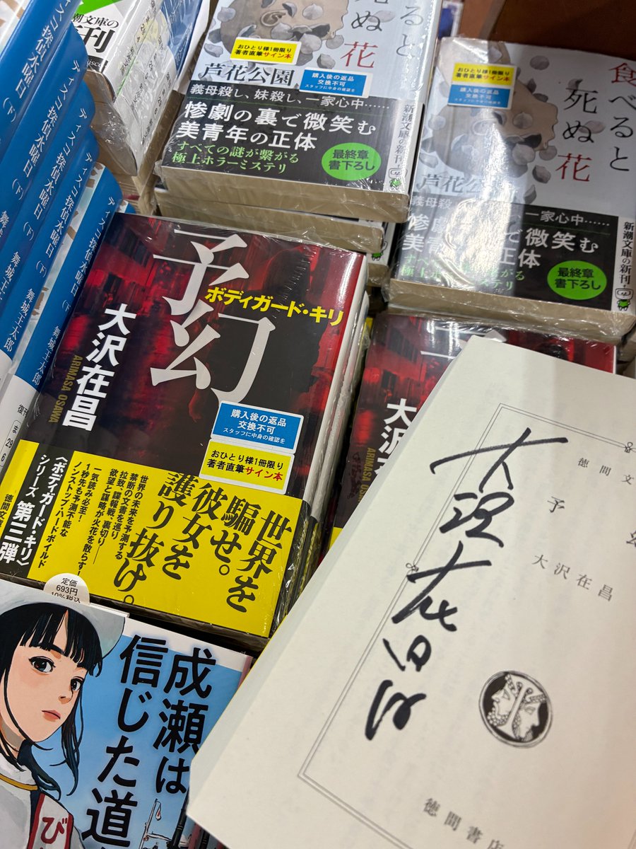 芳林堂書店高田馬場店 #サイン本 情報】 【3F／文庫】 #大沢在昌
