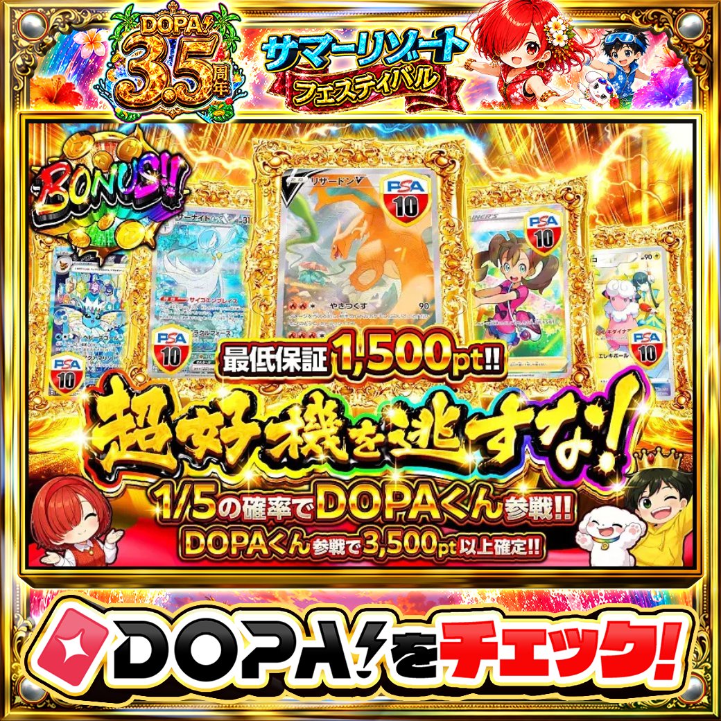 DOPA_Oripa's tweet photo. 🌺DOPA! 3.5周年 サマーリゾートフェスティバル🌺

🔥最低保証1,500pt!!🔥
✨DOPAくん参戦で3,500pt以上確定!!✨

他にも多数販売中‼️
画像をチェック!!👀

フォロー&amp;RP&amp;いいねで
1名様に2,000PT🎁
〆切7/12 10時