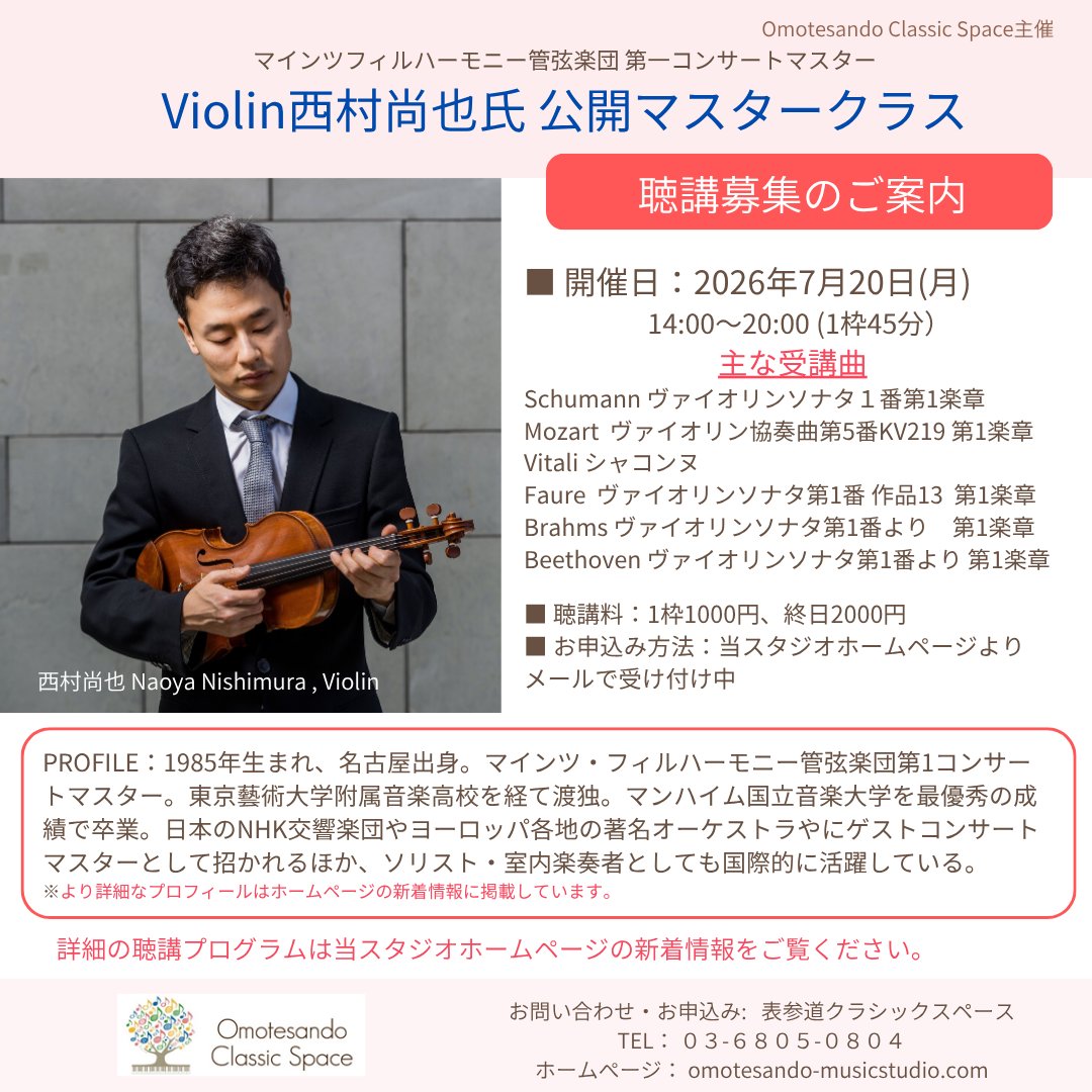 西村尚也氏 公開マスタークラス 聴講受付中！ マインツ