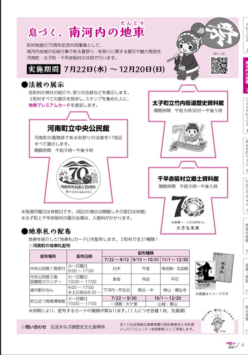hnngd_1985's tweet photo. 二町一村の広報誌に、イベント開催施設と各地車のカード配布場所の記載がありますので、ご参考までに。

河南町のみ台数が多いため時期を分けて配布となるようです。 https://t.co/UNBdZ5c3eN